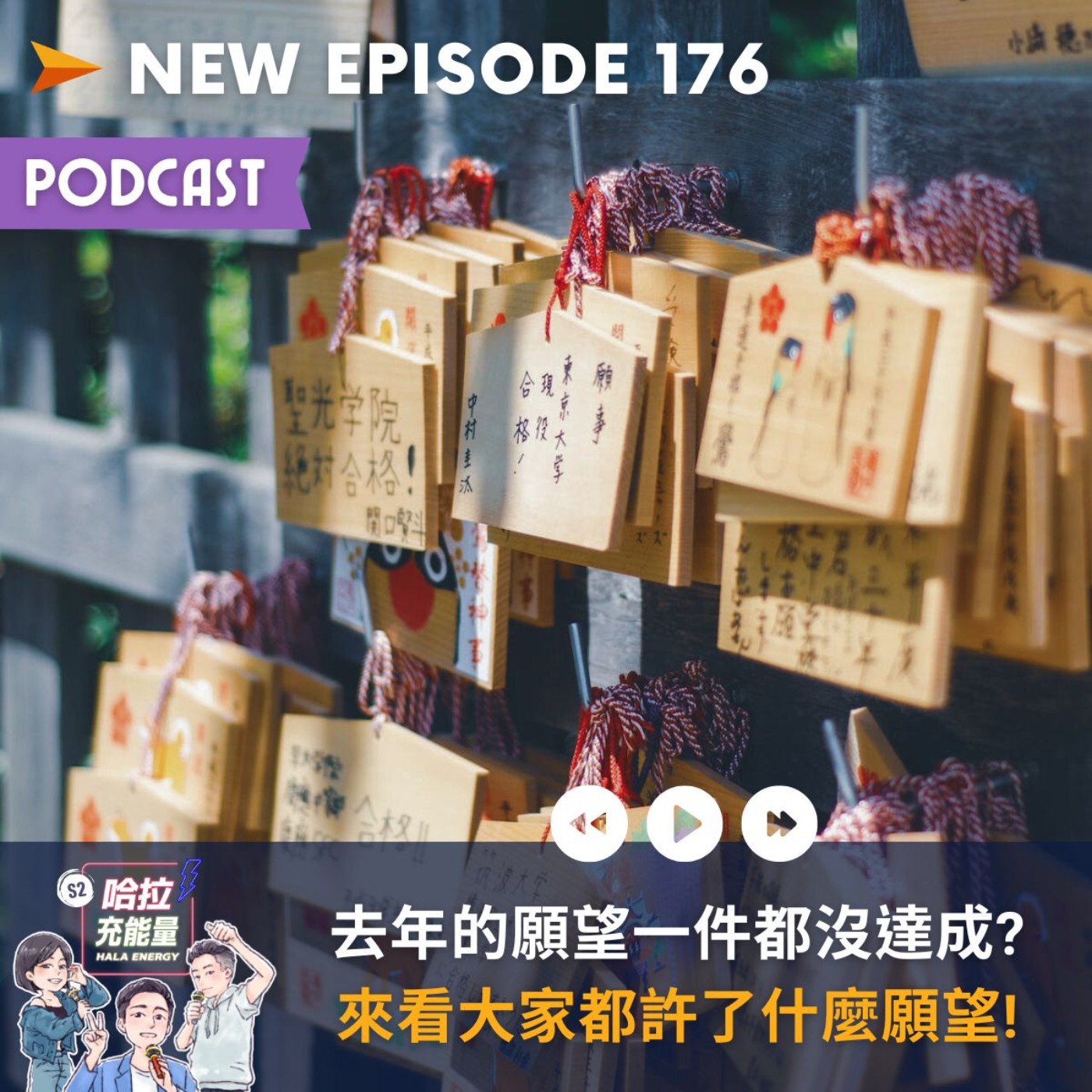 EP176-去年的願望一件都沒達成?來看大家都許了什麼願望! episode artwork