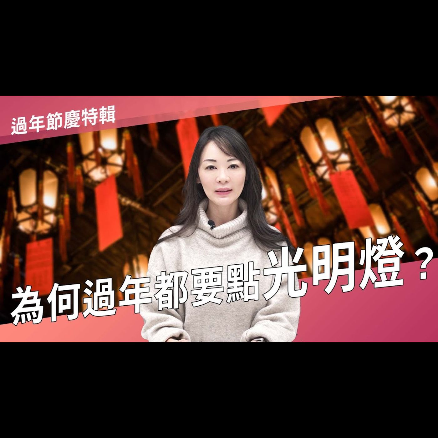 為何過年都要點光明燈？►國際紫微學會&大耕老師◄請開字幕
