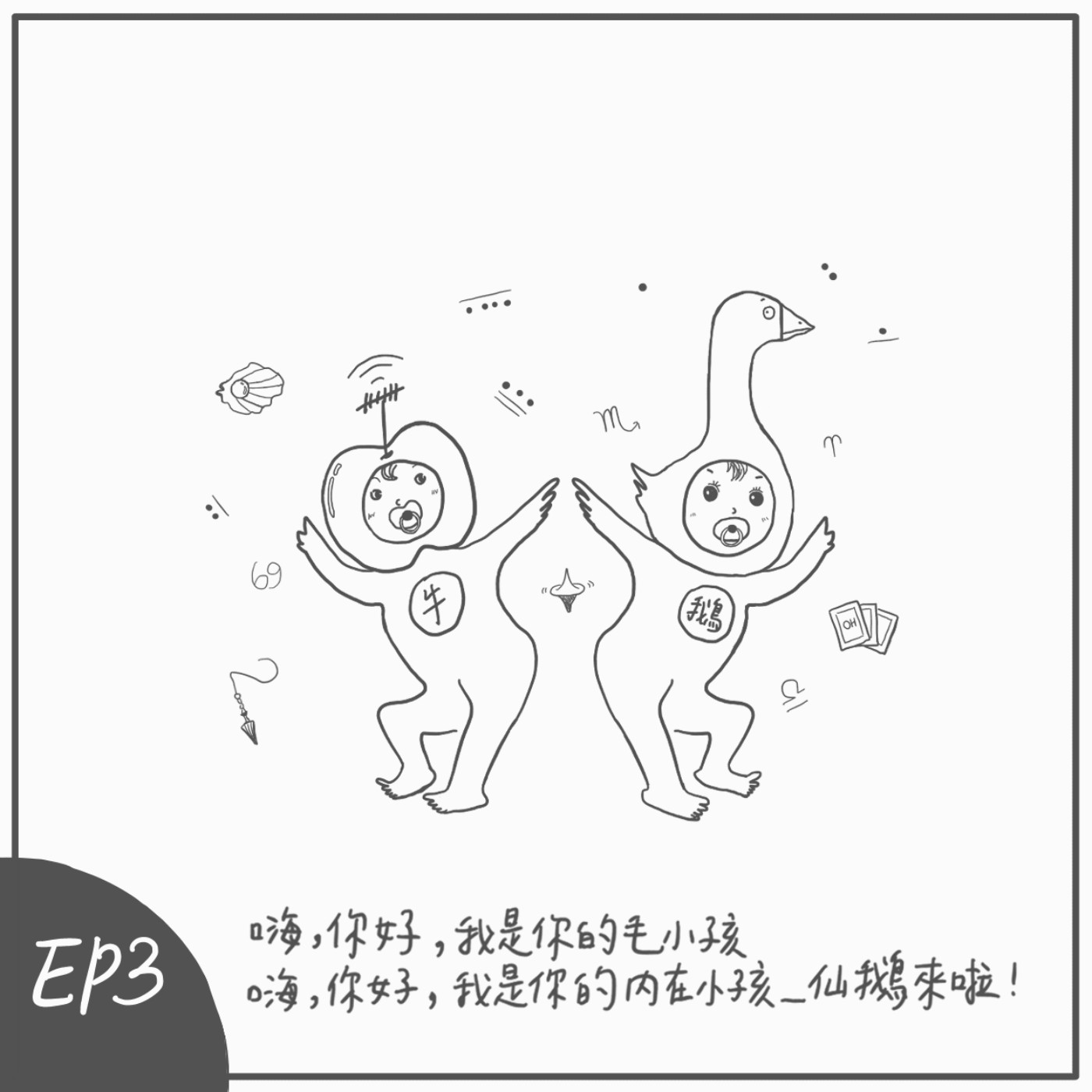 S2 EP3： 嗨，你好，我是你的毛小孩 嗨，你好，我是你的內在小孩--仙鵝來啦！ episode artwork