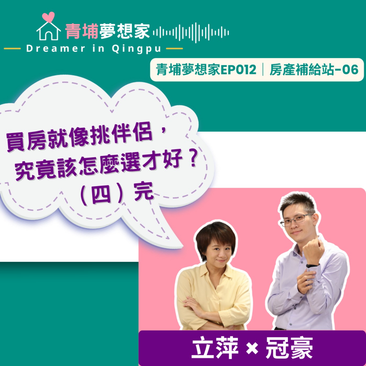 買房就像挑伴侶，究竟該怎麼選才好？（四）完 ft. 中壢豪懂房｜青埔夢想家Ep012｜房產補給站-06 episode artwork