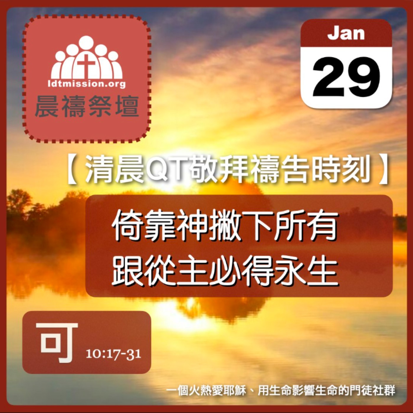 2024-01-29【清晨 QT 敬拜禱告時刻】倚靠神撇下所有跟從主必得永生〔馬可福音EP29〕 episode artwork