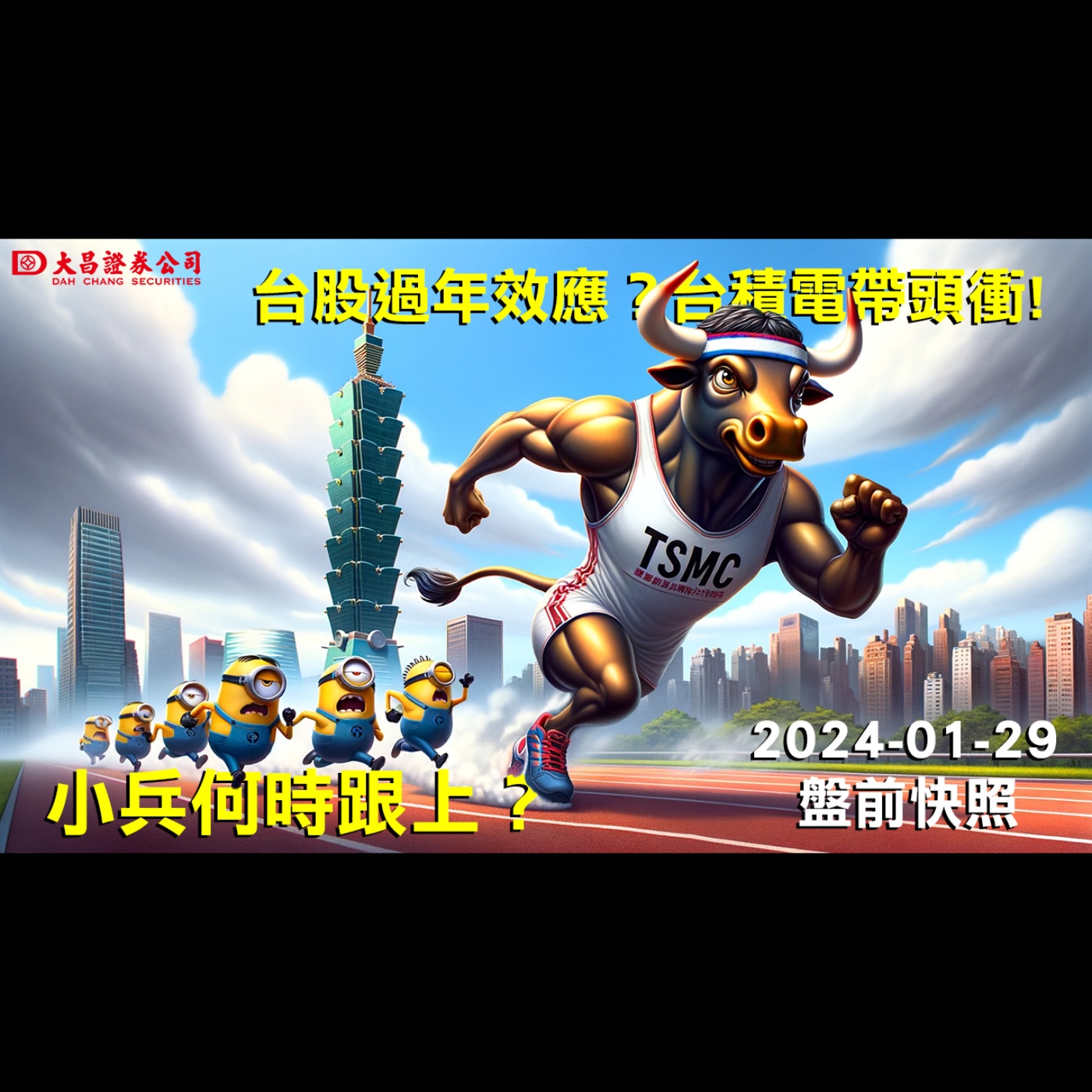 【大昌證券】2024年1月29日盤前快照：台股過年效應？台積電帶頭衝，小兵何時跟上？ episode artwork