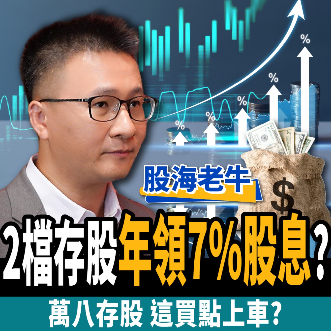 【下班經濟學＿股票】抱股過年？2檔定存股年領7%股息？萬八存股這買點上車？ft. 股海老牛