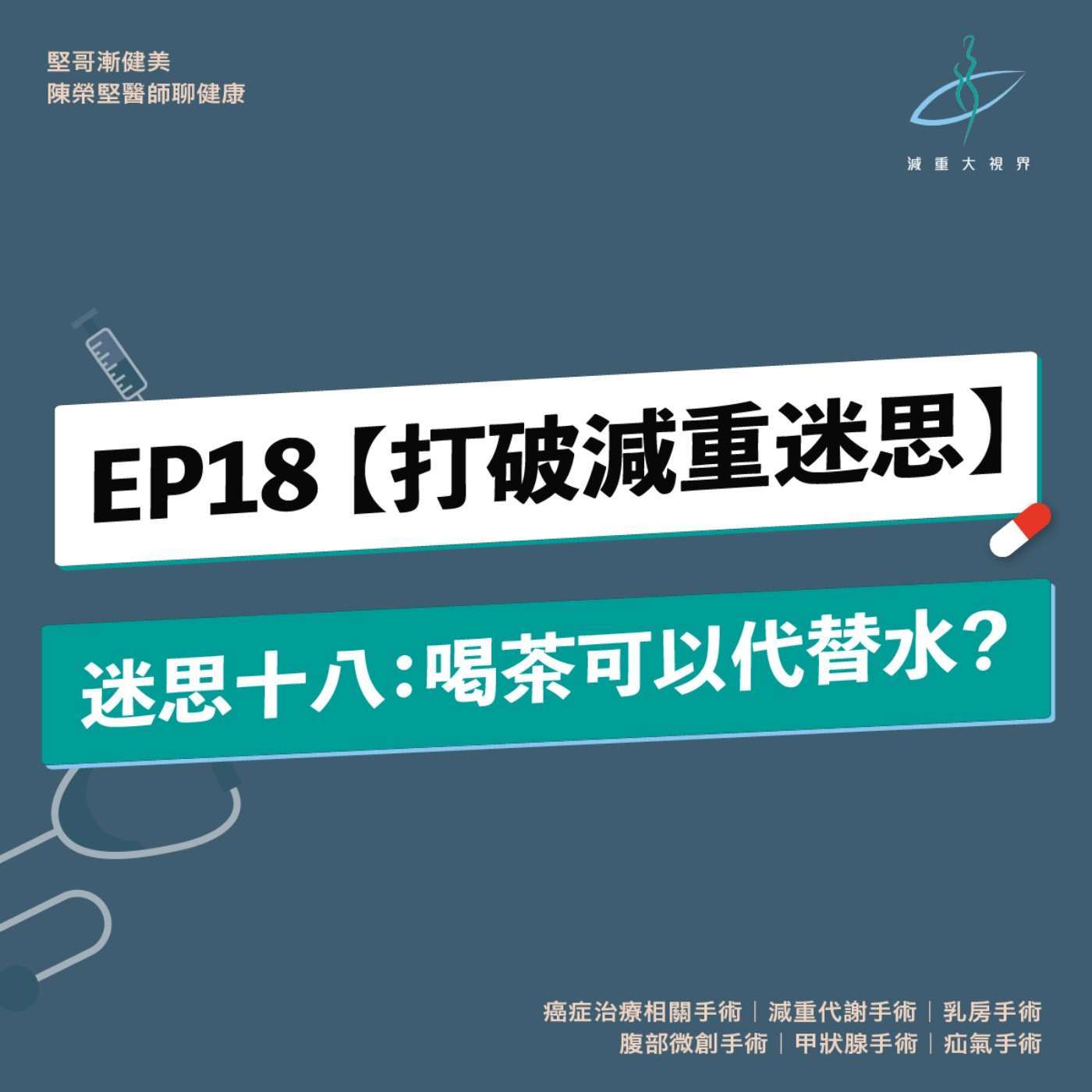 EP18【減重大視界】迷思十八：可以透過喝茶或咖啡來取代喝「水」嗎？（陳榮堅醫師） episode artwork