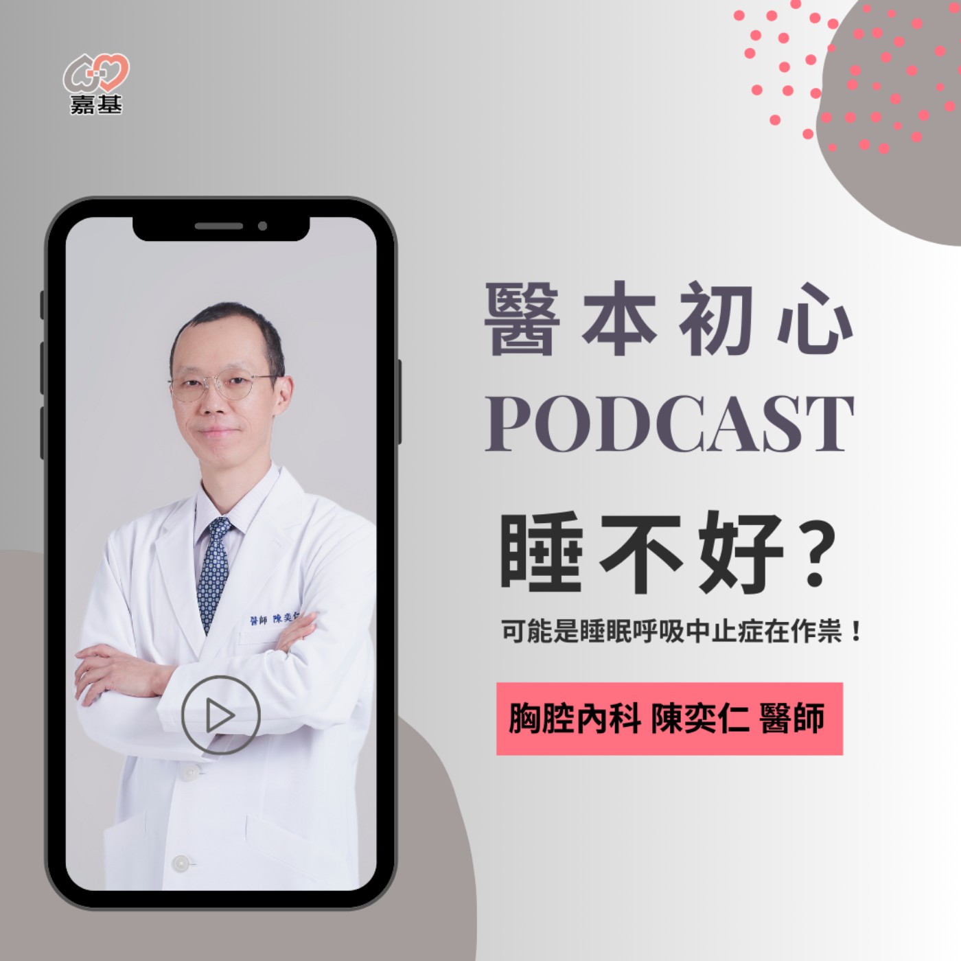 EP137 - 白袍下的生活│ 醫療補給站:睡不好?可能是睡眠呼吸中止症在作祟! by 嘉基醫院 陳奕仁 醫師