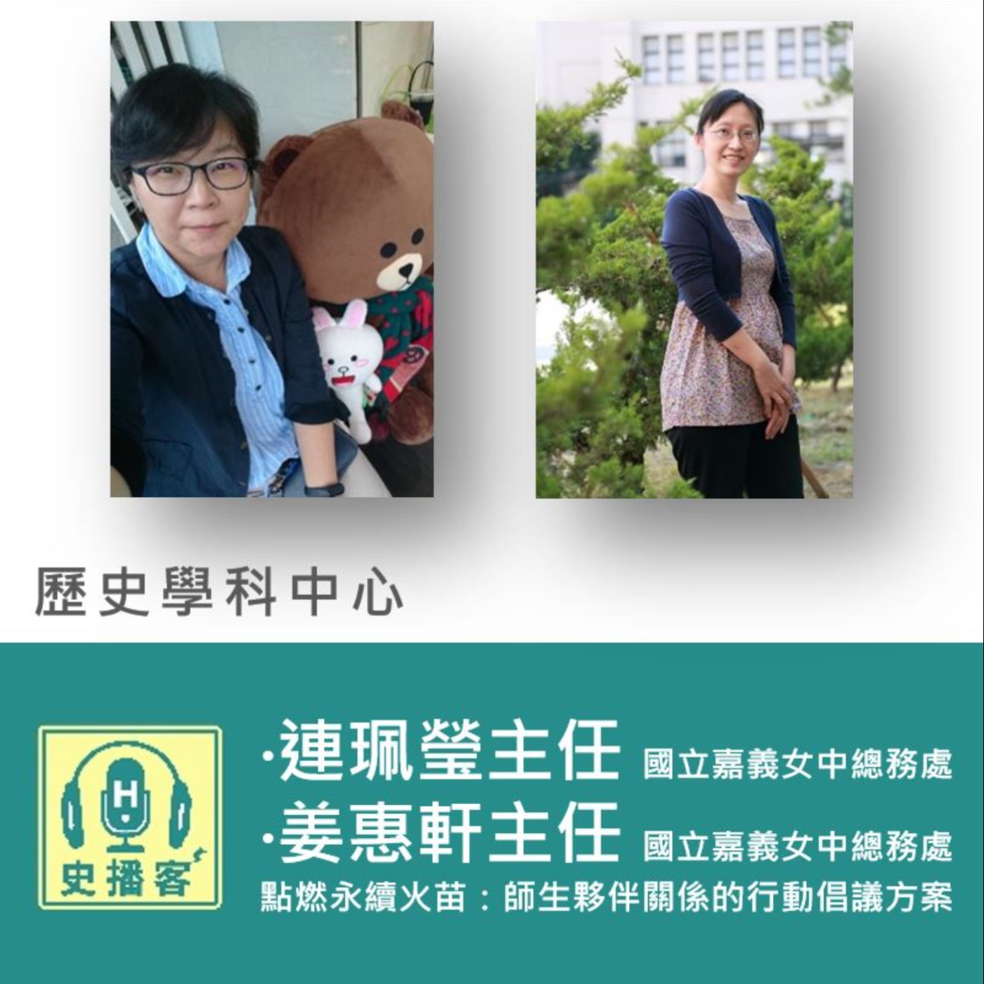 【史播客—加深加廣選修專題講座！EP.30】「從真實情境出發的教案分享」｜國立嘉義女中　連珮瑩主任、姜惠軒主任｜