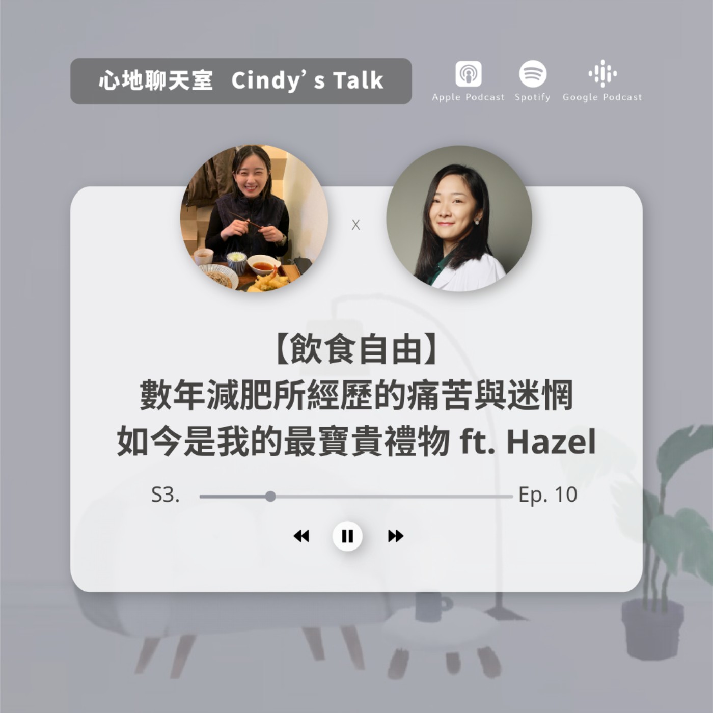 【飲食自由】 數年減肥所經歷的痛苦與迷惘 如今是我的最寶貴禮物 ft. Hazel