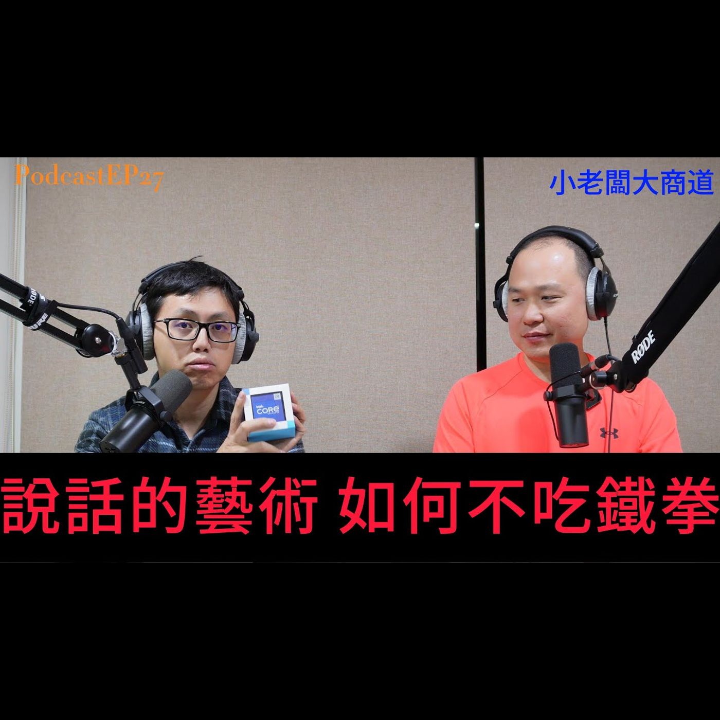 👍小老闆大商道👍 EP27 人生最重要的事情之一 說話的藝術 超派鐵拳是可以迴避的嗎? ~ 精湛電腦 精讚~ episode artwork