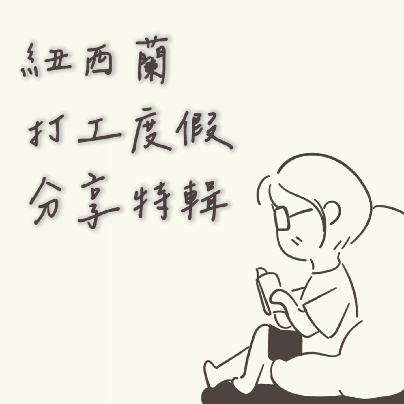 Special Episode | 紐西蘭打工度假分享特輯