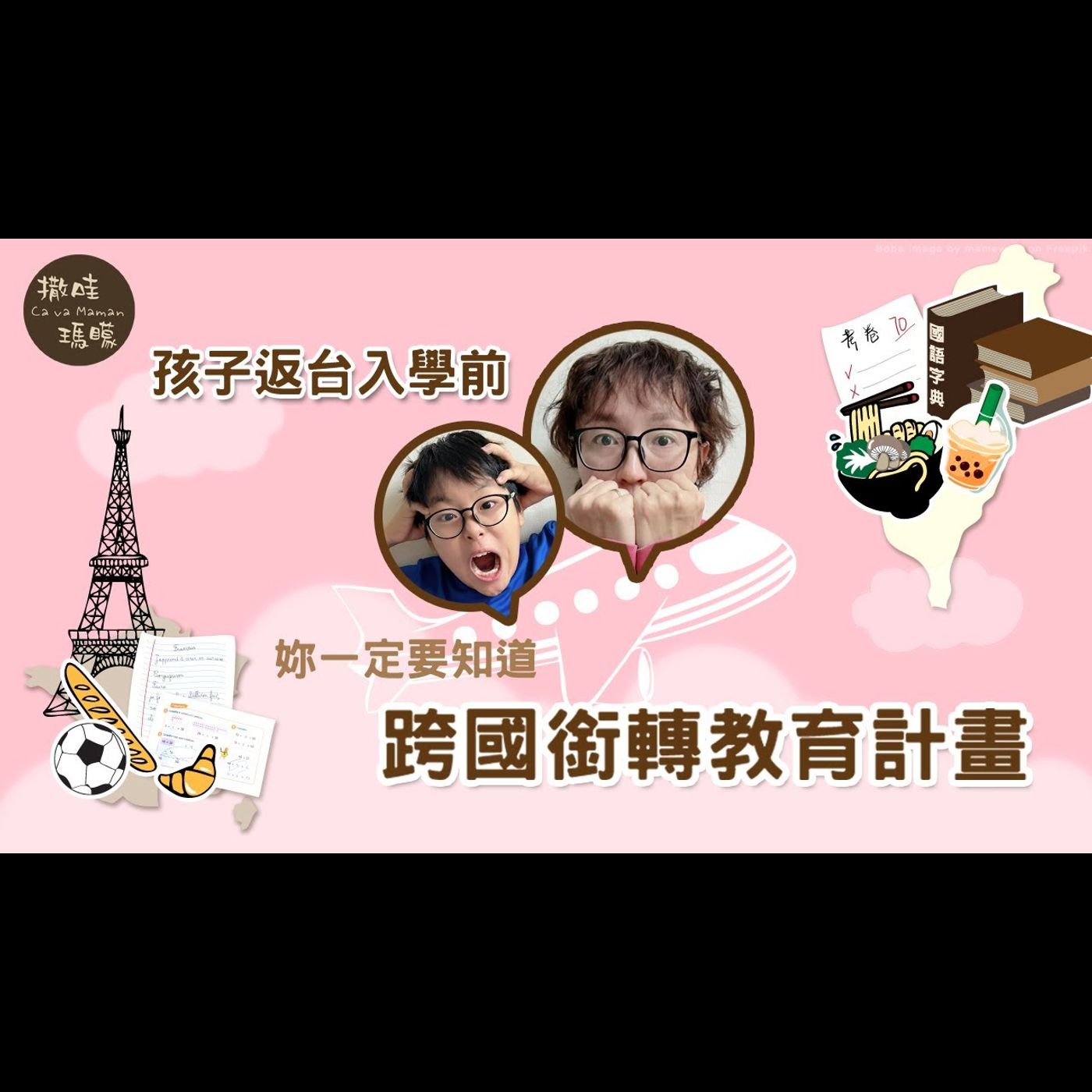【瑪矇跨國育兒指南】跨國帶孩子返回台灣就讀—「跨國銜轉教育計畫」