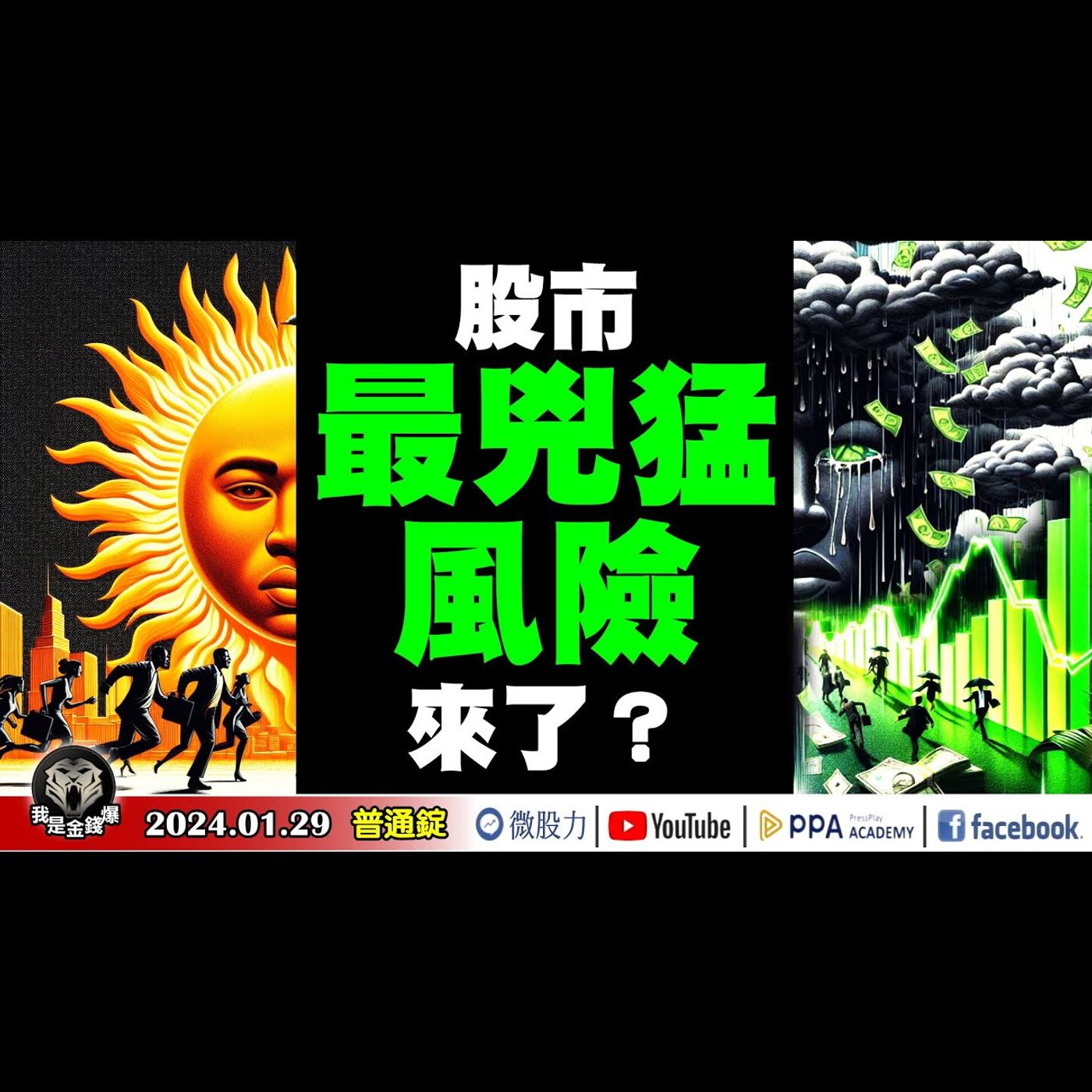 多空決勝負？一翻兩瞪眼！股市最兇猛風險來了？《我是金錢爆》普通錠 2024.0129 #大K曾煥文 #財經V怪客 Vincent #股市技術面大師 大人哥 episode artwork
