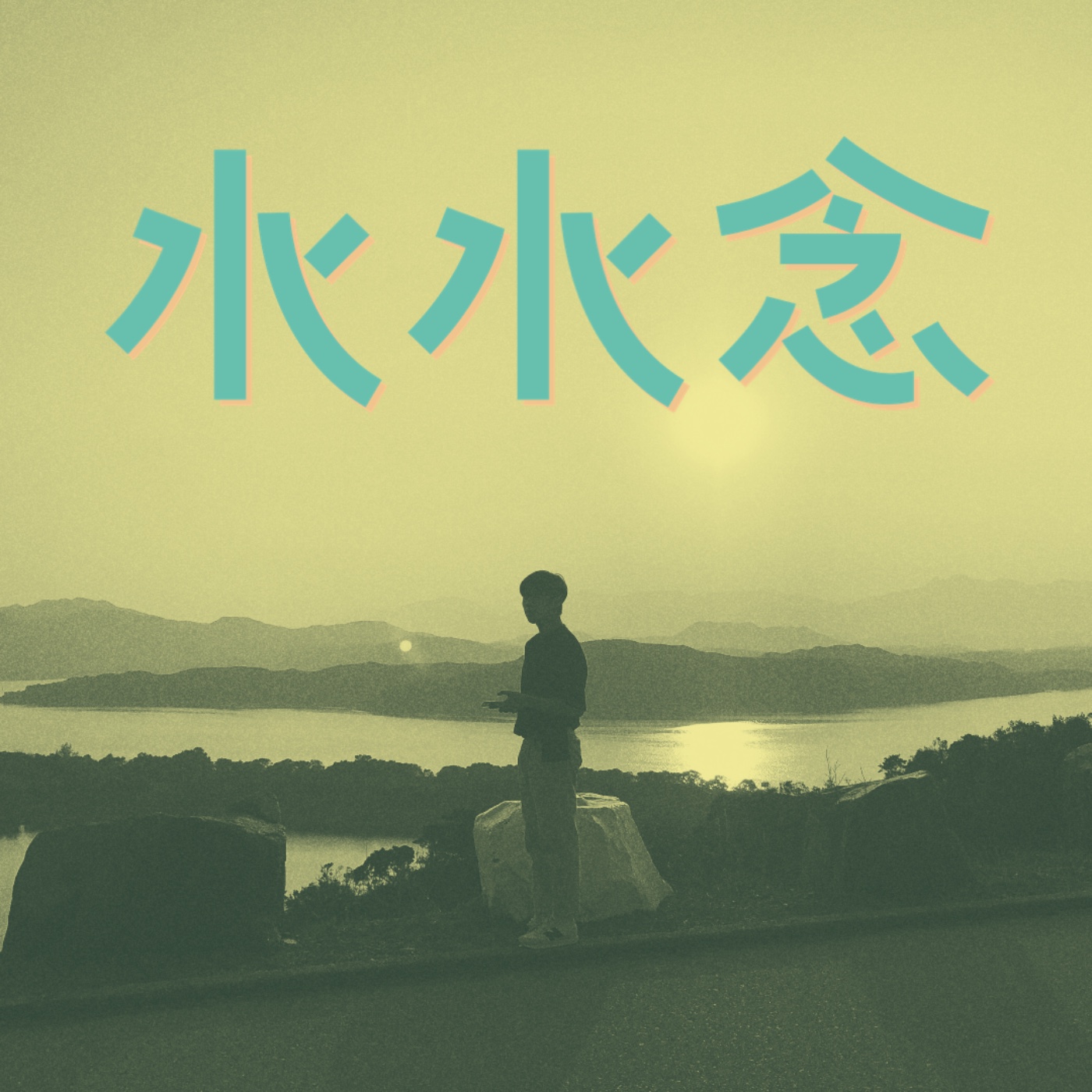 水水念 Mizumurmur