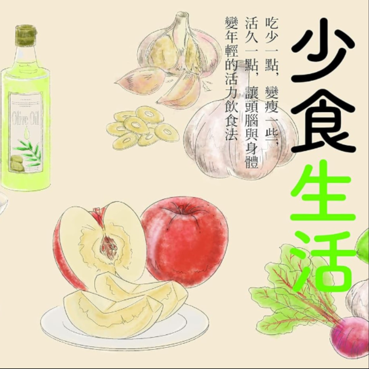 #4 減肥是一輩子的修練！進食的極簡大法｜少食生活