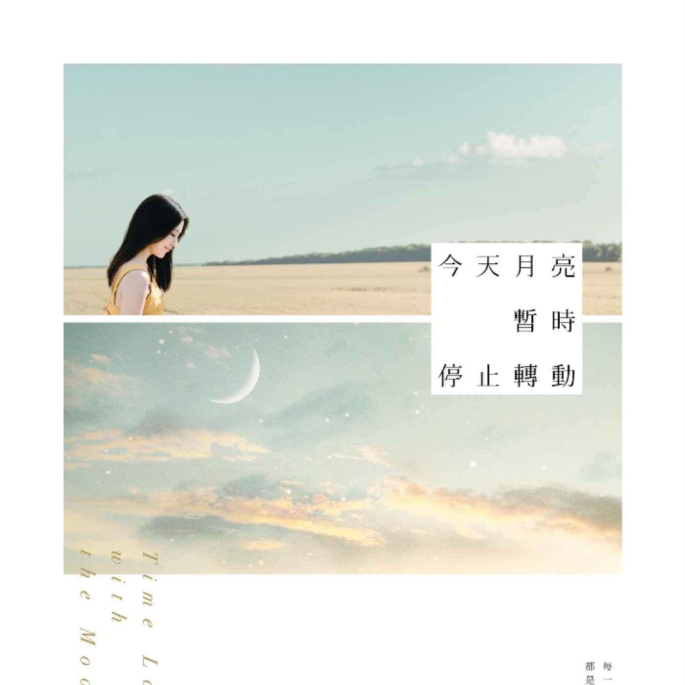 說書04《今天月亮暫時停止轉動》 episode artwork