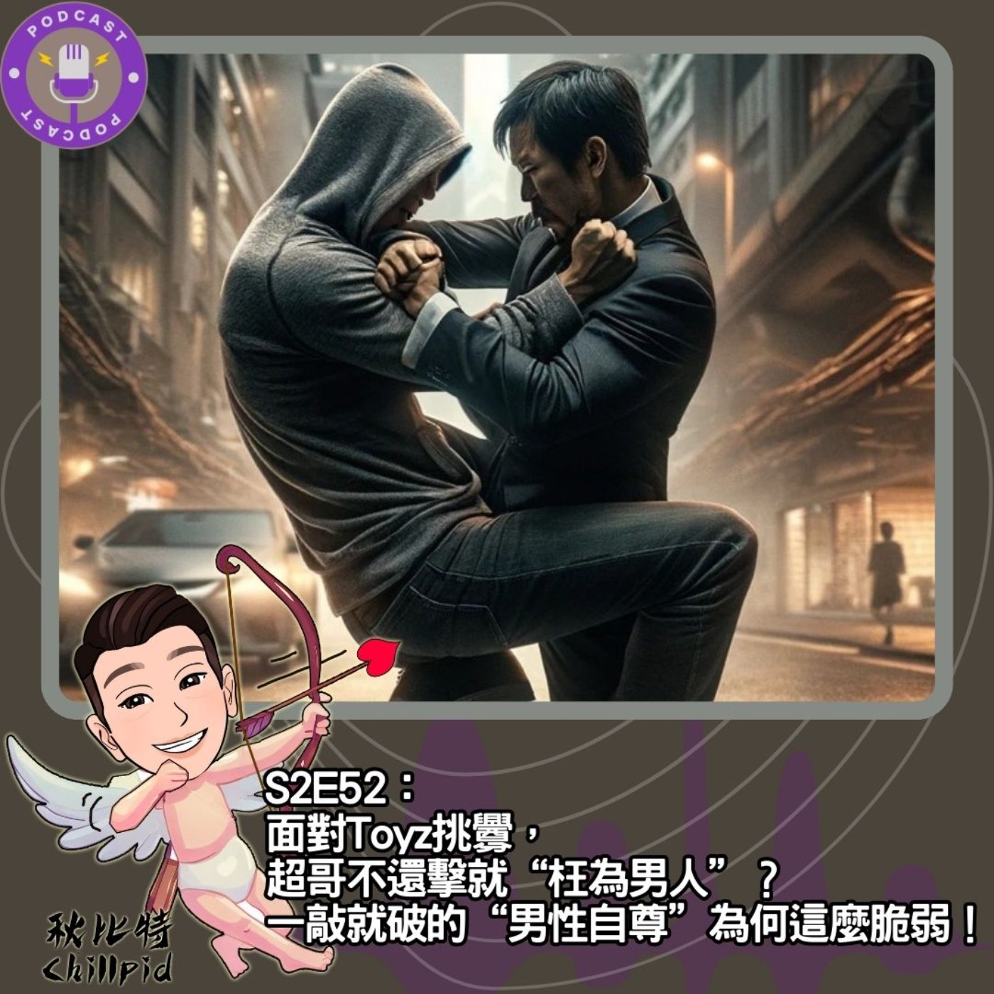 cover of episode S2E52｜面對Toyz挑釁，超哥不還擊就“枉為男人”？一敲就破的“男性自尊”為何這麼脆弱！