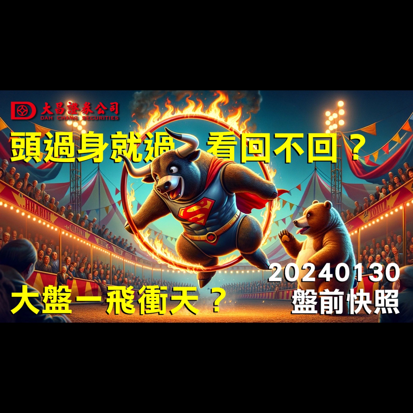 【大昌證券】2024年1月30日盤前快照：大盤一飛衝天?頭過身就過，看回不回？ episode artwork