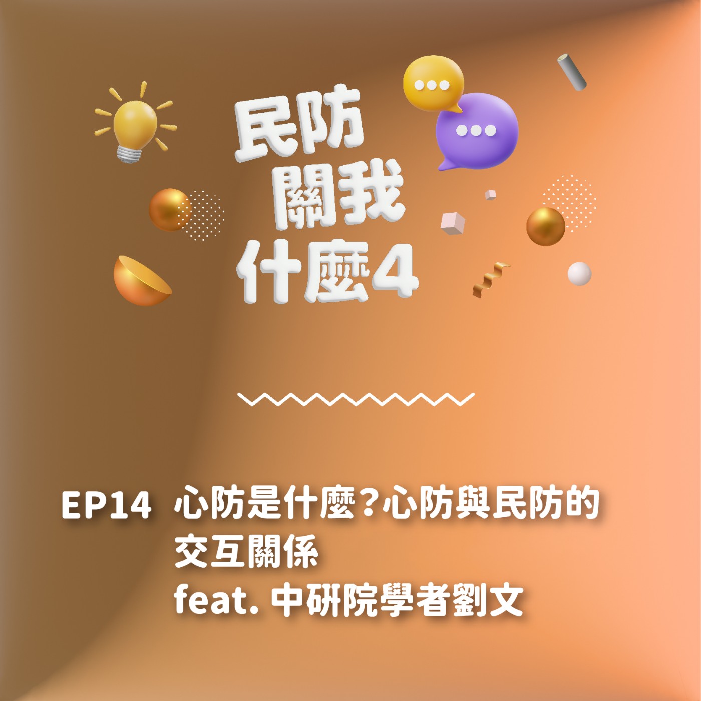 S2EP14｜心防是什麼？心防與民防的交互關係 feat. 中研院學者劉文