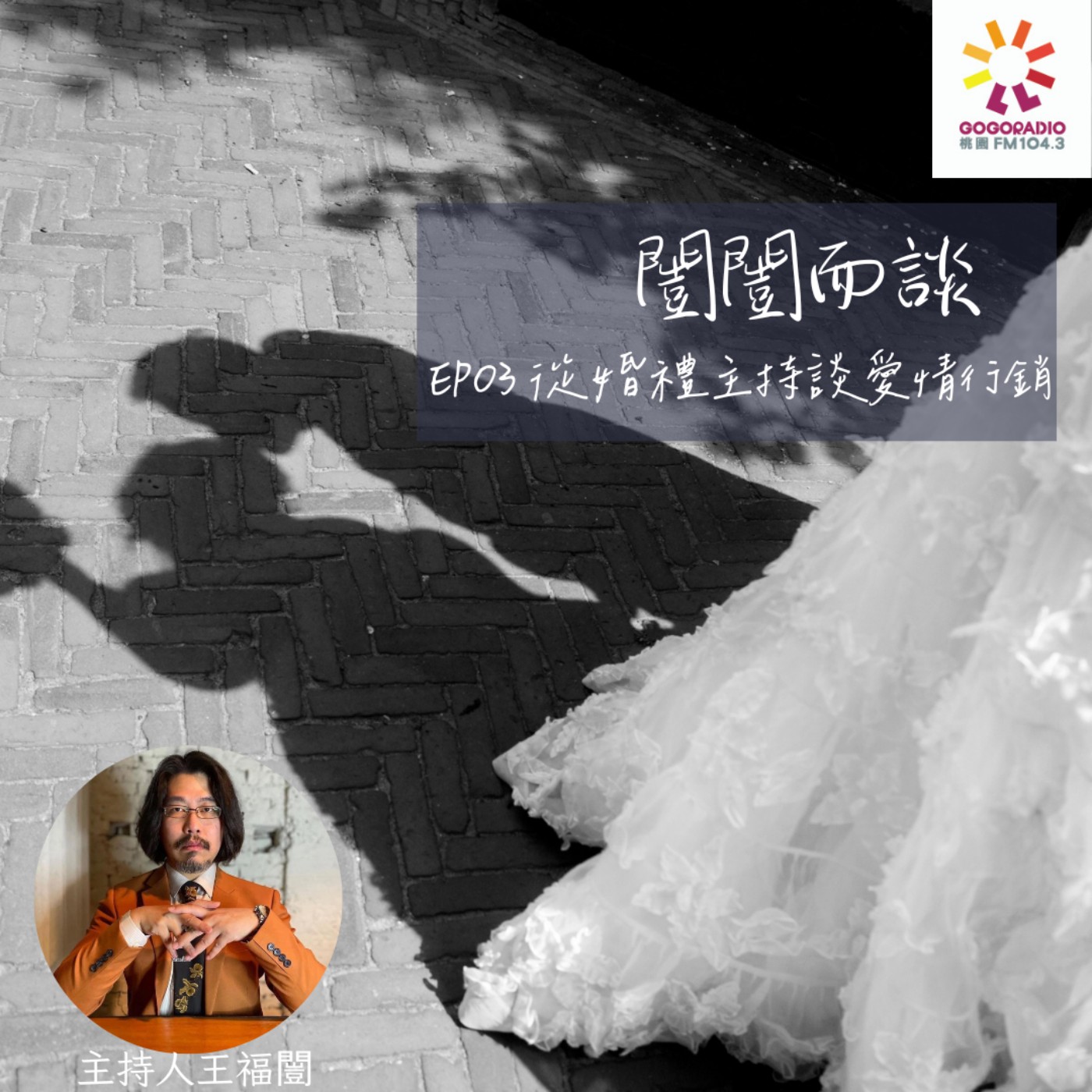 從婚禮主持人聊愛情行銷 episode artwork