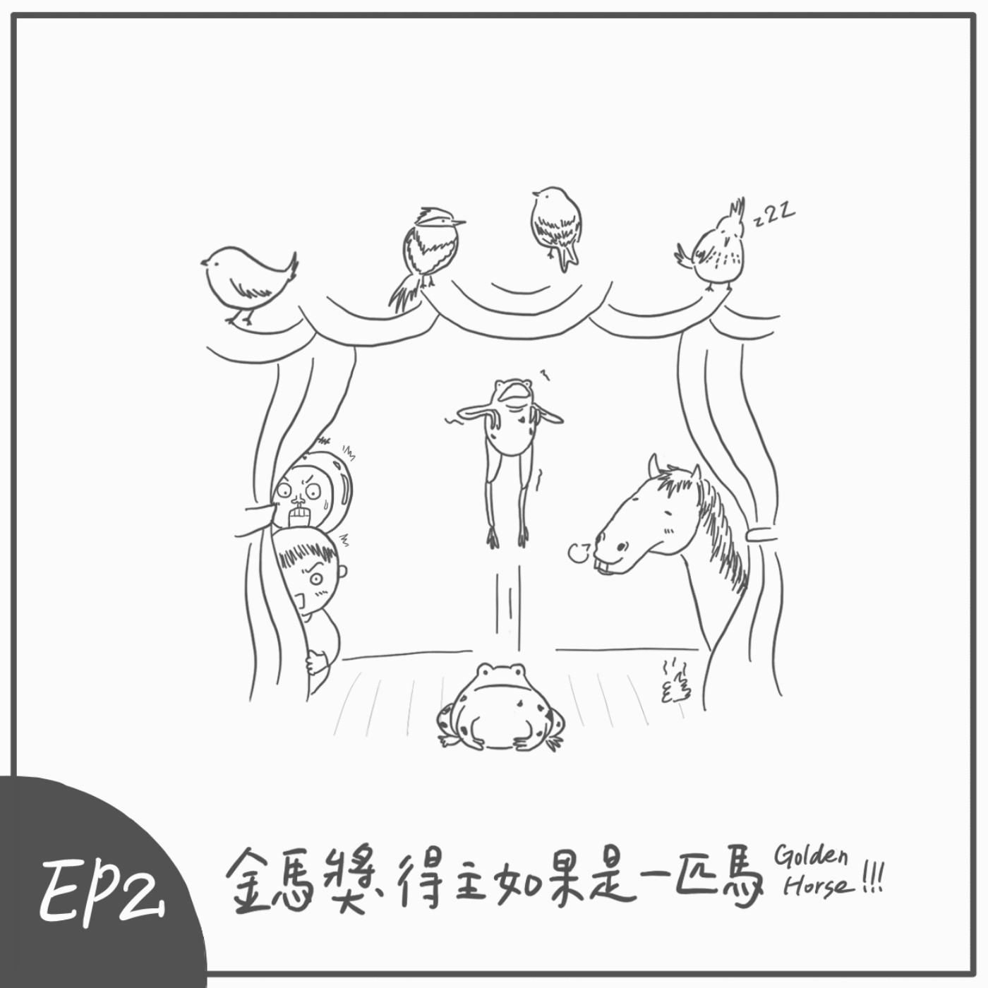 S2 EP2：金馬獎得主如果是一匹馬 episode artwork