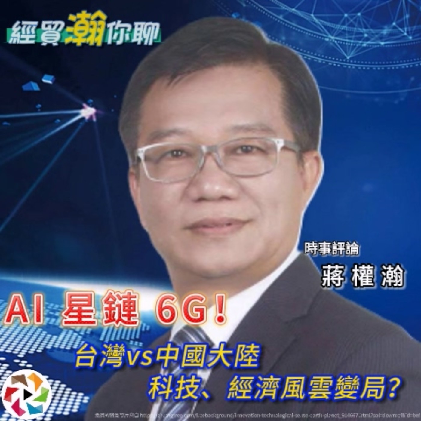 南臺灣經貿大揭秘！全球科技霸權爭奪戰；台灣vs中國大陸：科技、經濟風雲變局！經貿瀚你聊 EP48  每週二、週五更新上架晚間八點首播　#蔣權瀚 #南臺灣 episode artwork