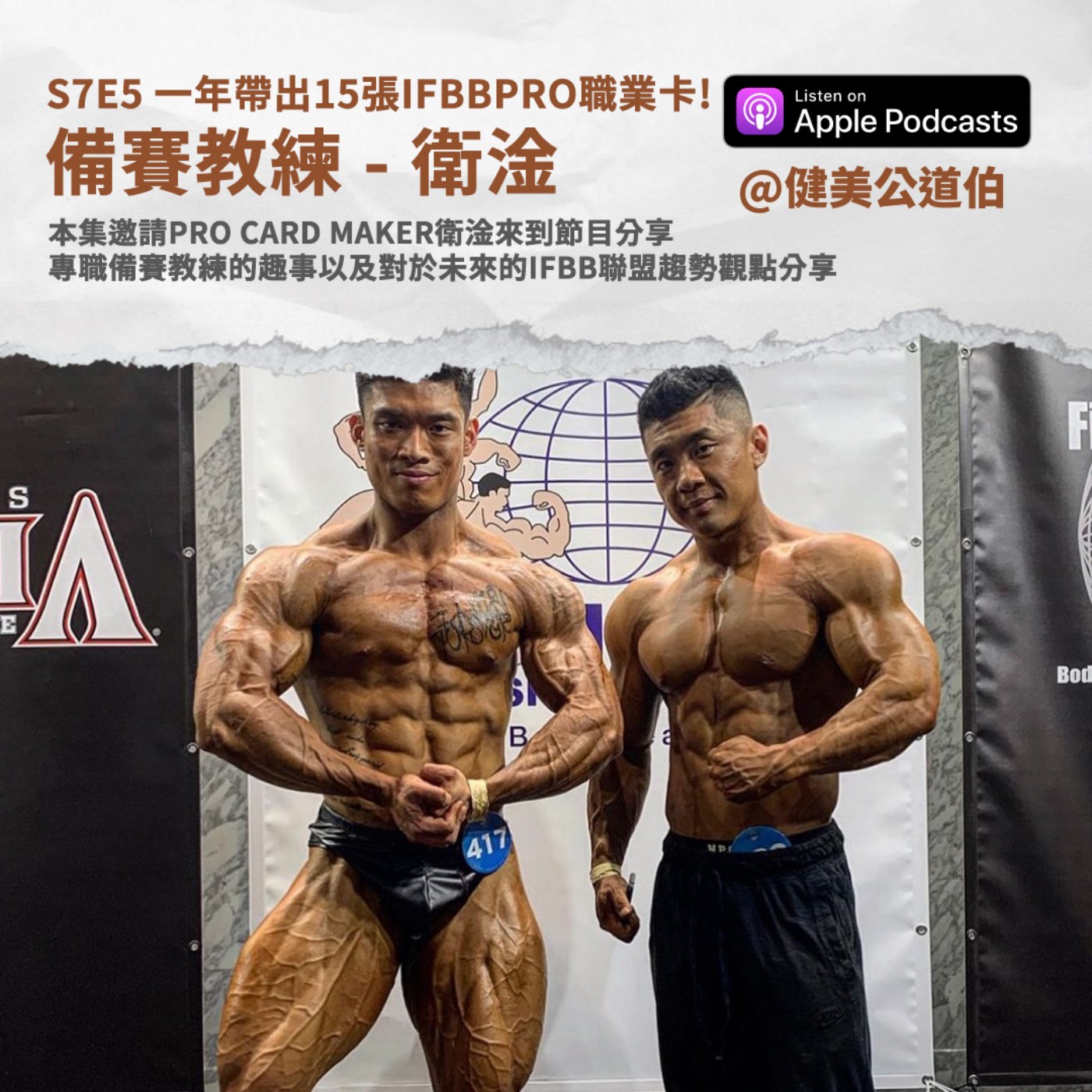 S7E5 名人系列:一年內帶出15張IFBBPRO的備賽教練 衛淦