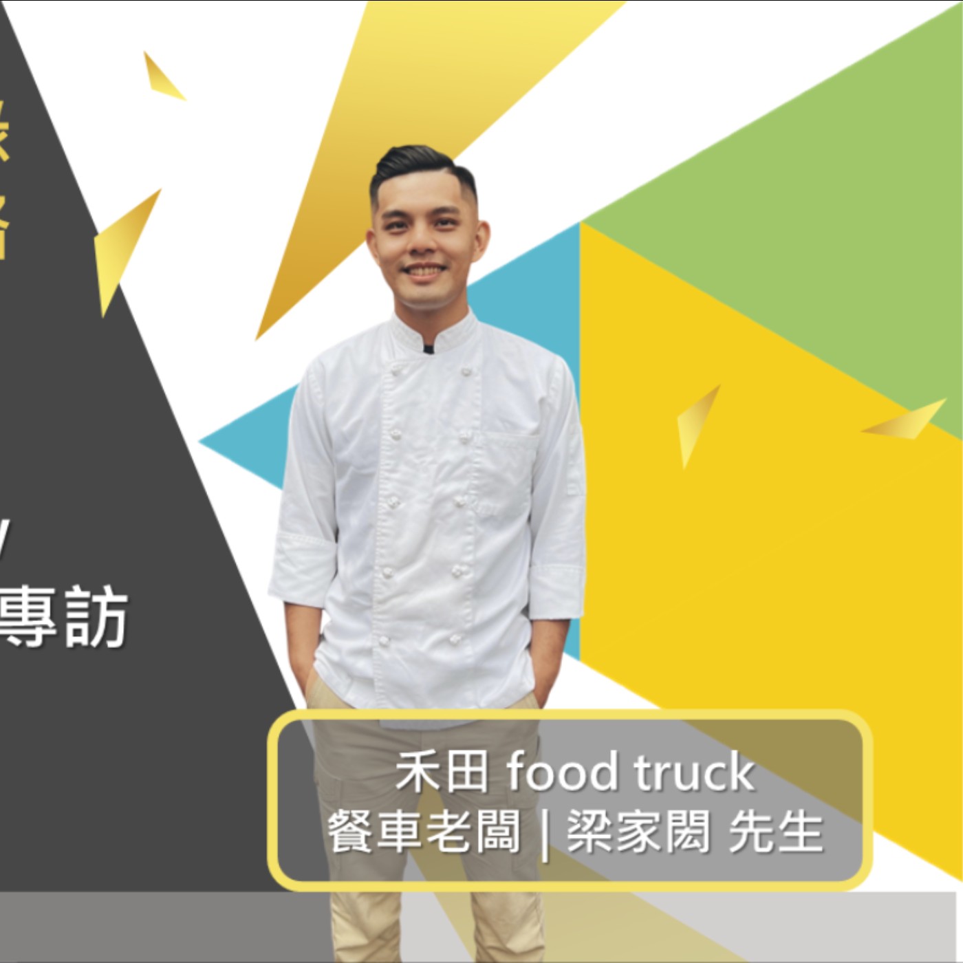 EP448我創業我獨角 | 創業之星 #禾田 food truck | 餐車老闆 | 梁家閎 先生
