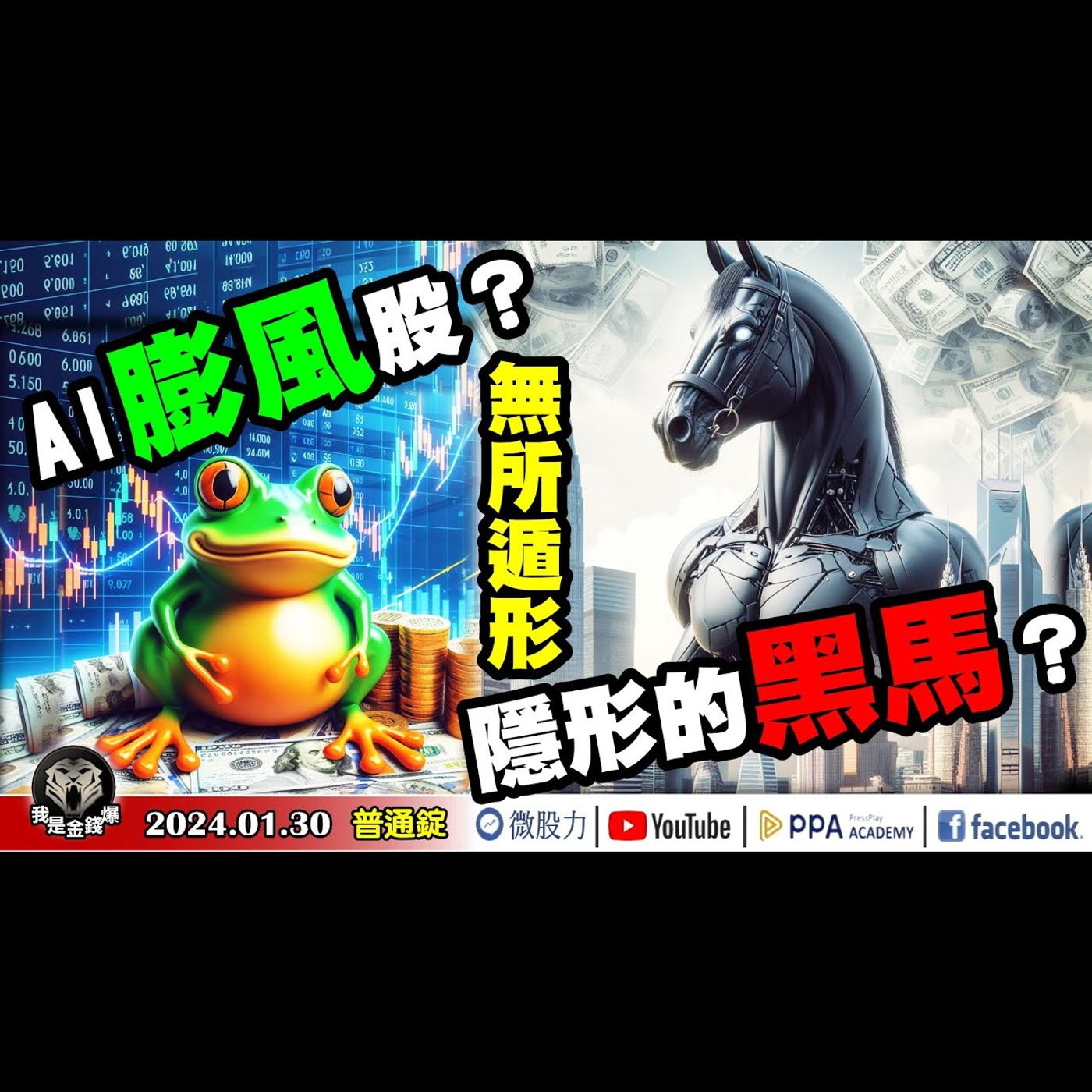 AI財報「爆」！誰是膨風股？誰是隱形黑馬股？無所遁形！《我是金錢爆》普通錠 2024.0130 #大K曾煥文 #籌碼專家 阿斯匹靈 #資深分析師 連乾文 episode artwork