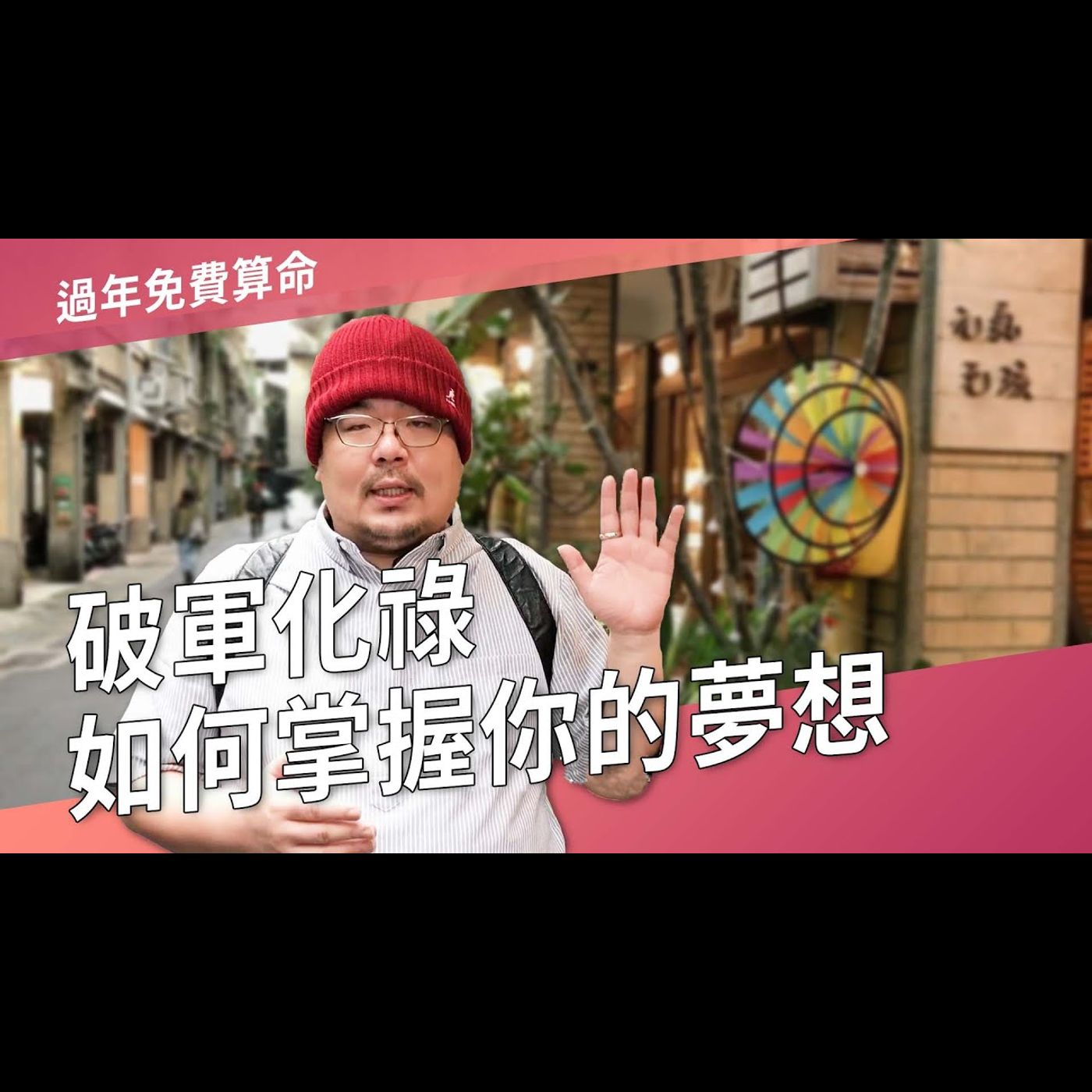 破軍化祿如何掌握你的夢想？►國際紫微學會&大耕老師◄請開字幕