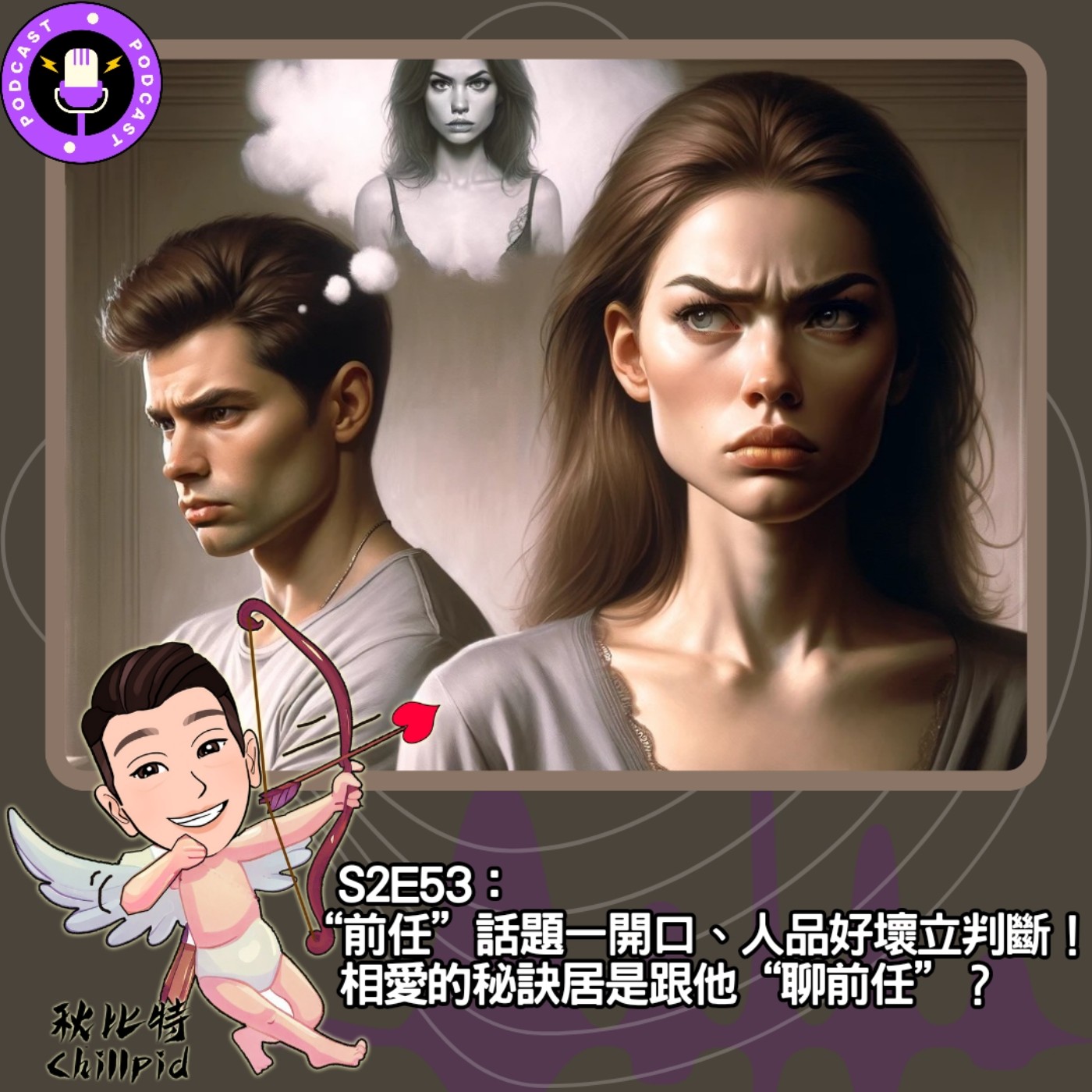 cover of episode S2E53｜“前任”話題一開口、人品好壞立判斷！相愛的秘訣居是跟他“聊前任”？