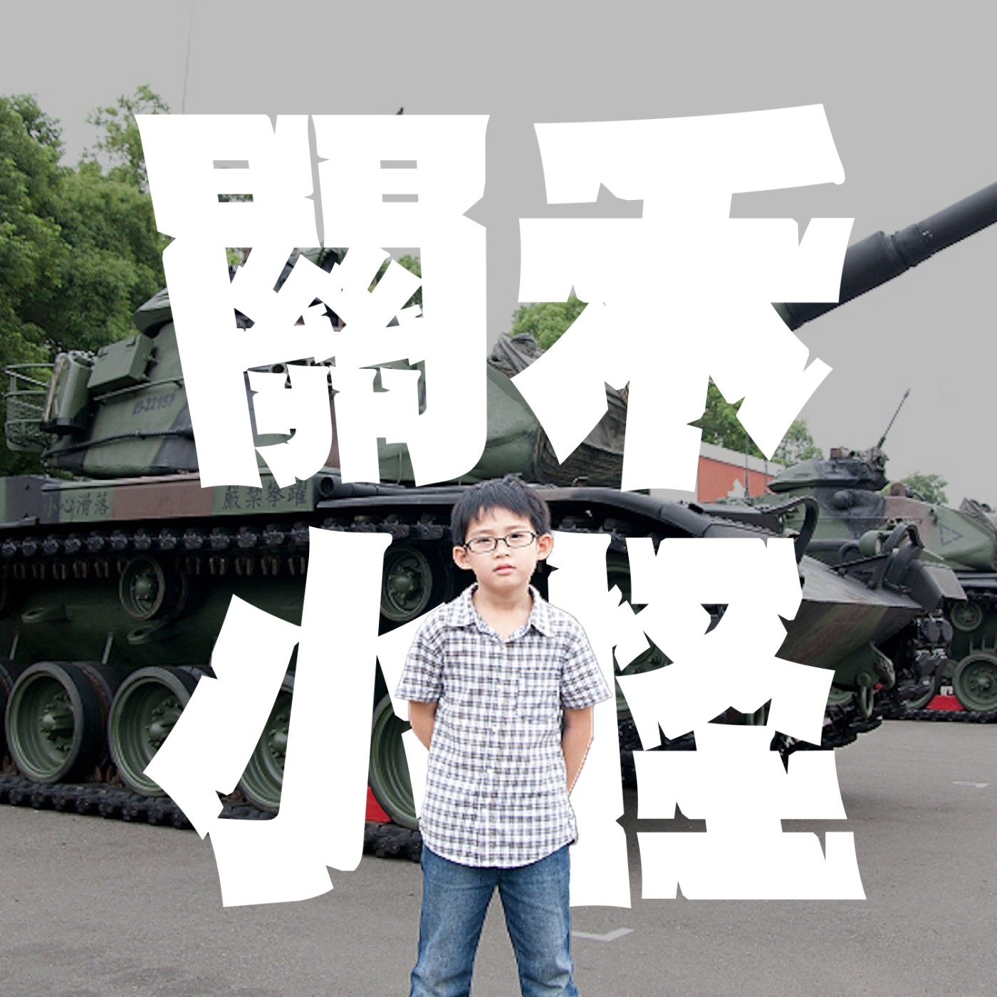 人生關鍵字EP17｜當兵｜在連長面前直接把手搞脫臼；倒楣鬼當兵到底能有多爆炸！feat.陳敬 episode artwork