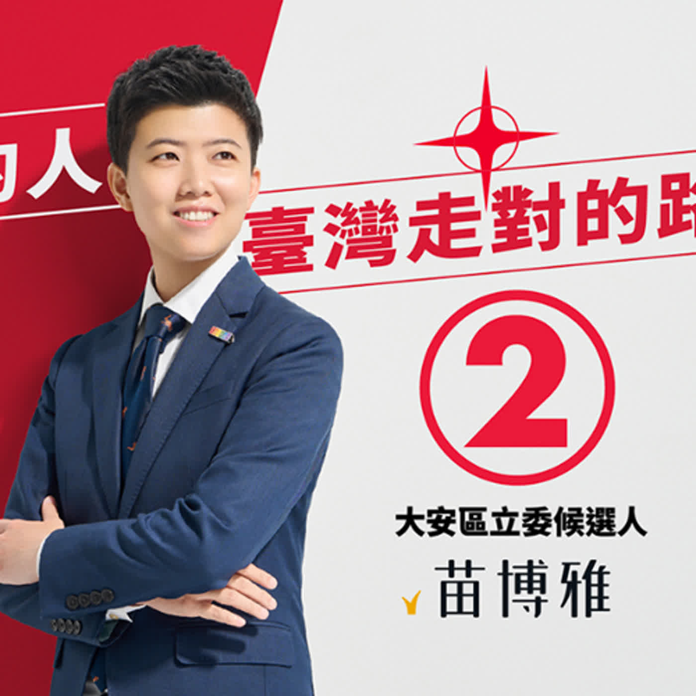 選前特企：客製化拜票服務 ft.阿苗