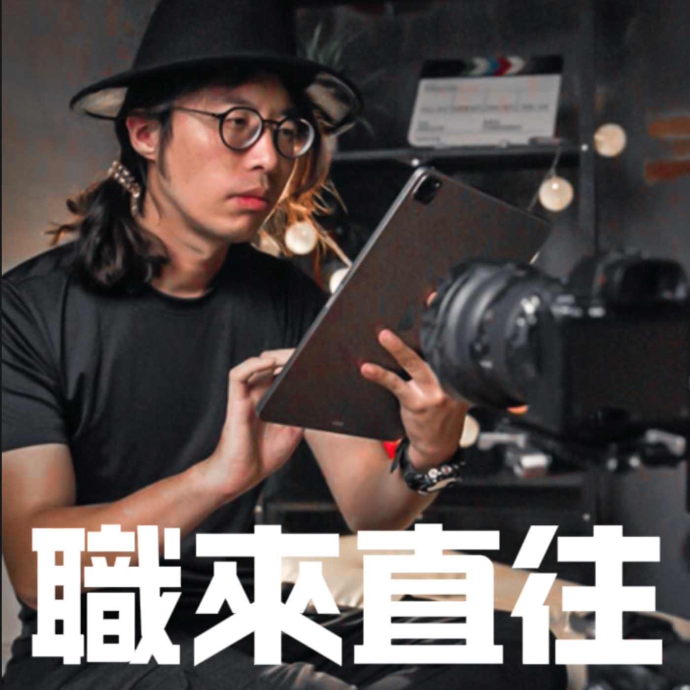 職來直往