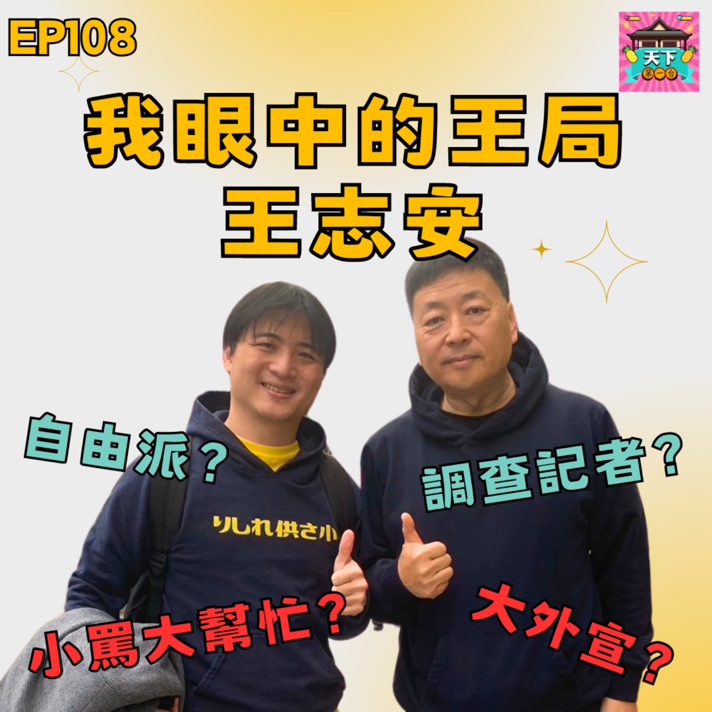 cover of episode EP108 王局王志安真的是大外宣嗎？聊聊我認識的王志安！以及回答眾網友的疑問！