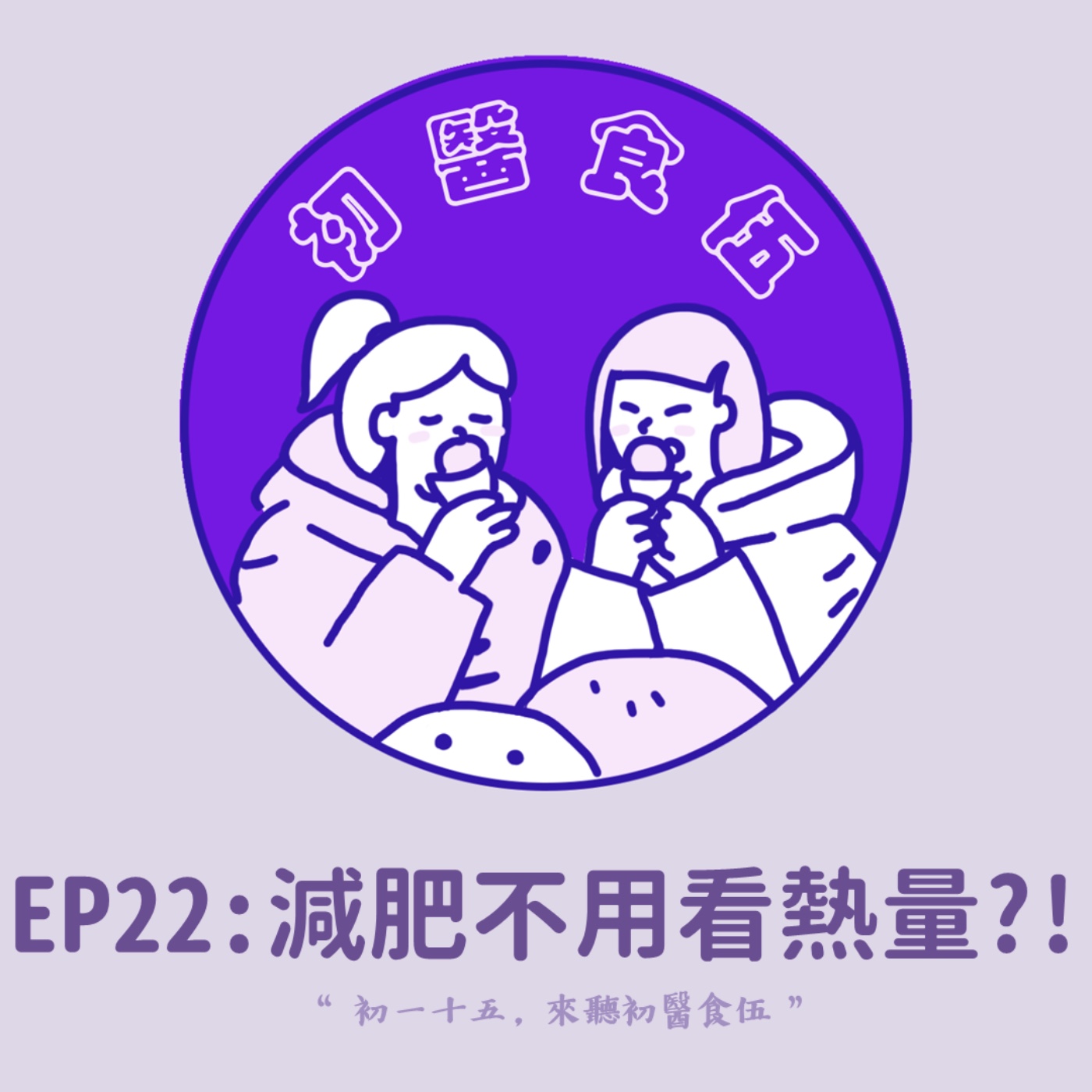 初醫食伍