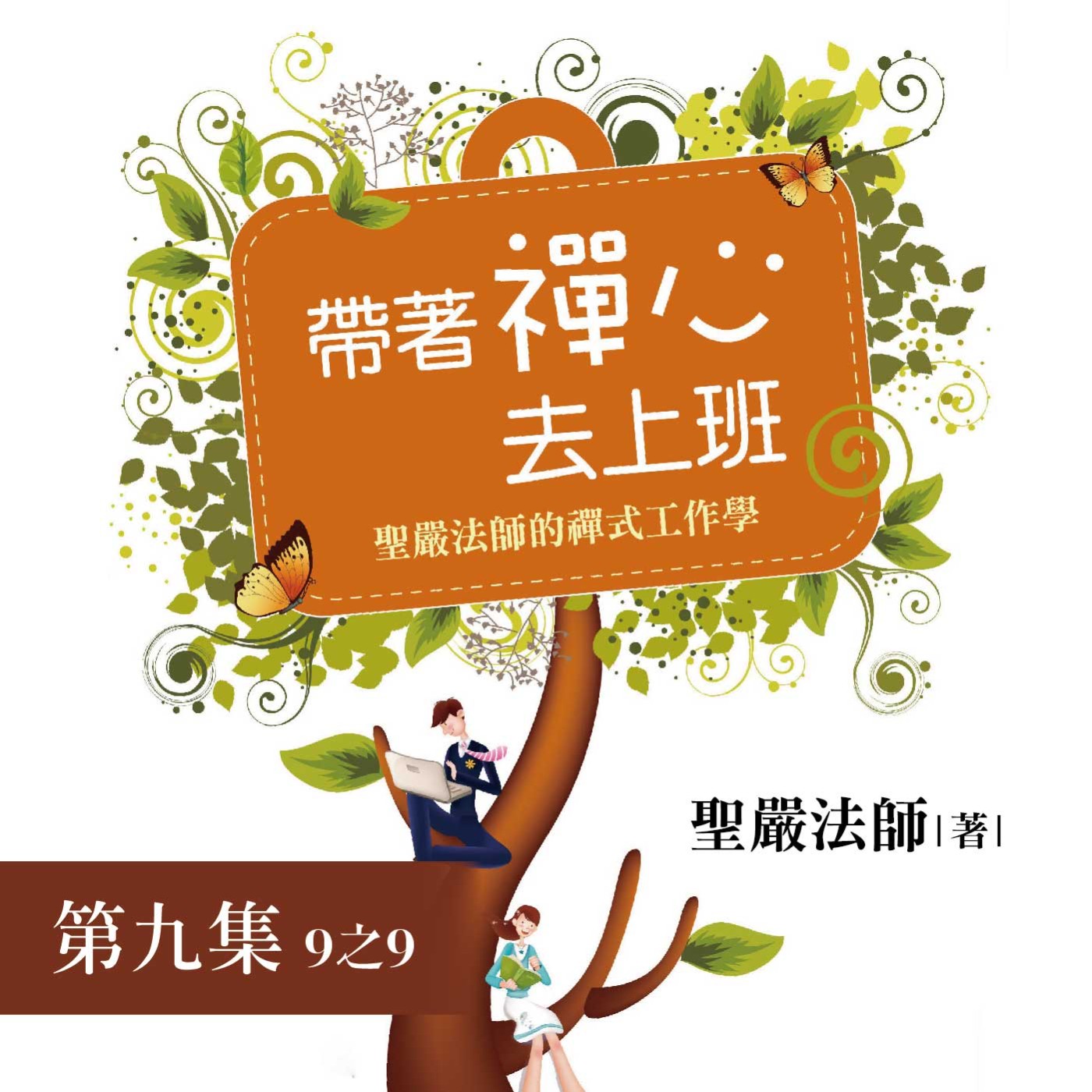 《帶著禪心去上班》第九集 (9之9) episode artwork
