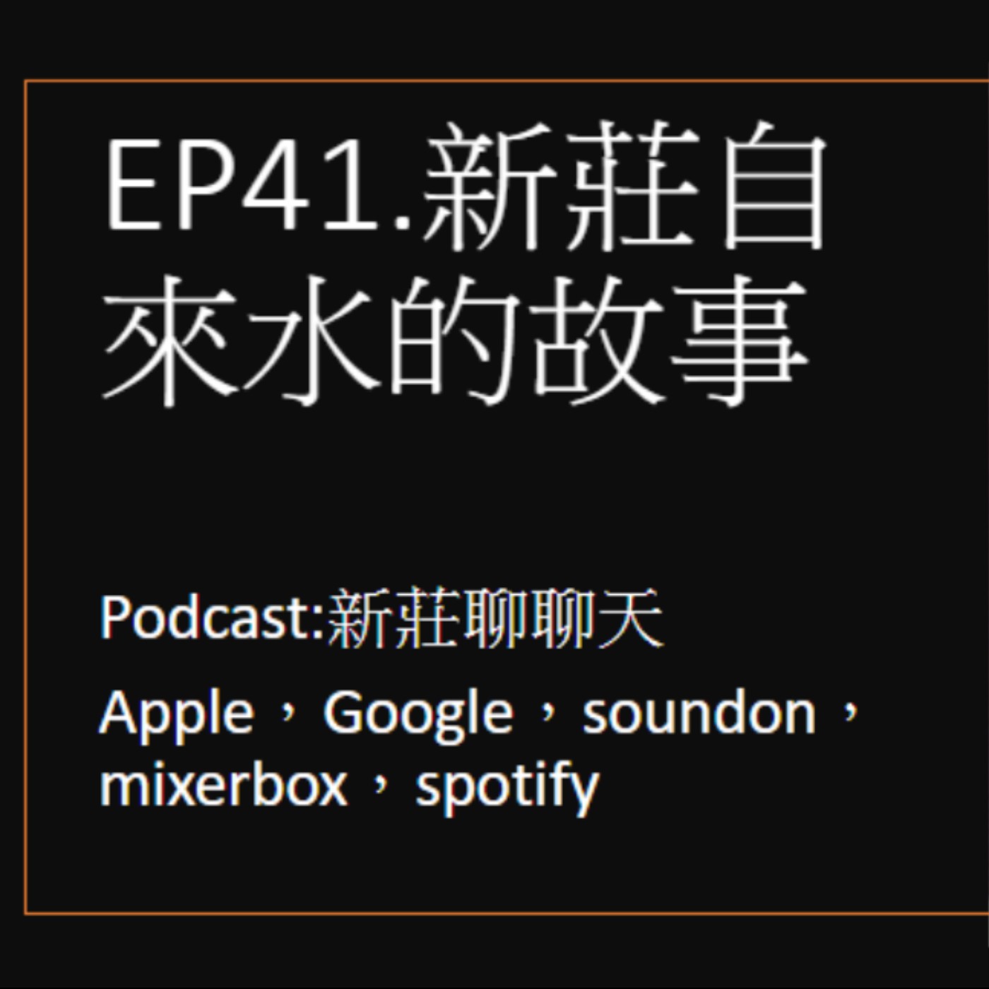 EP41.新莊人的自來水故事 episode artwork