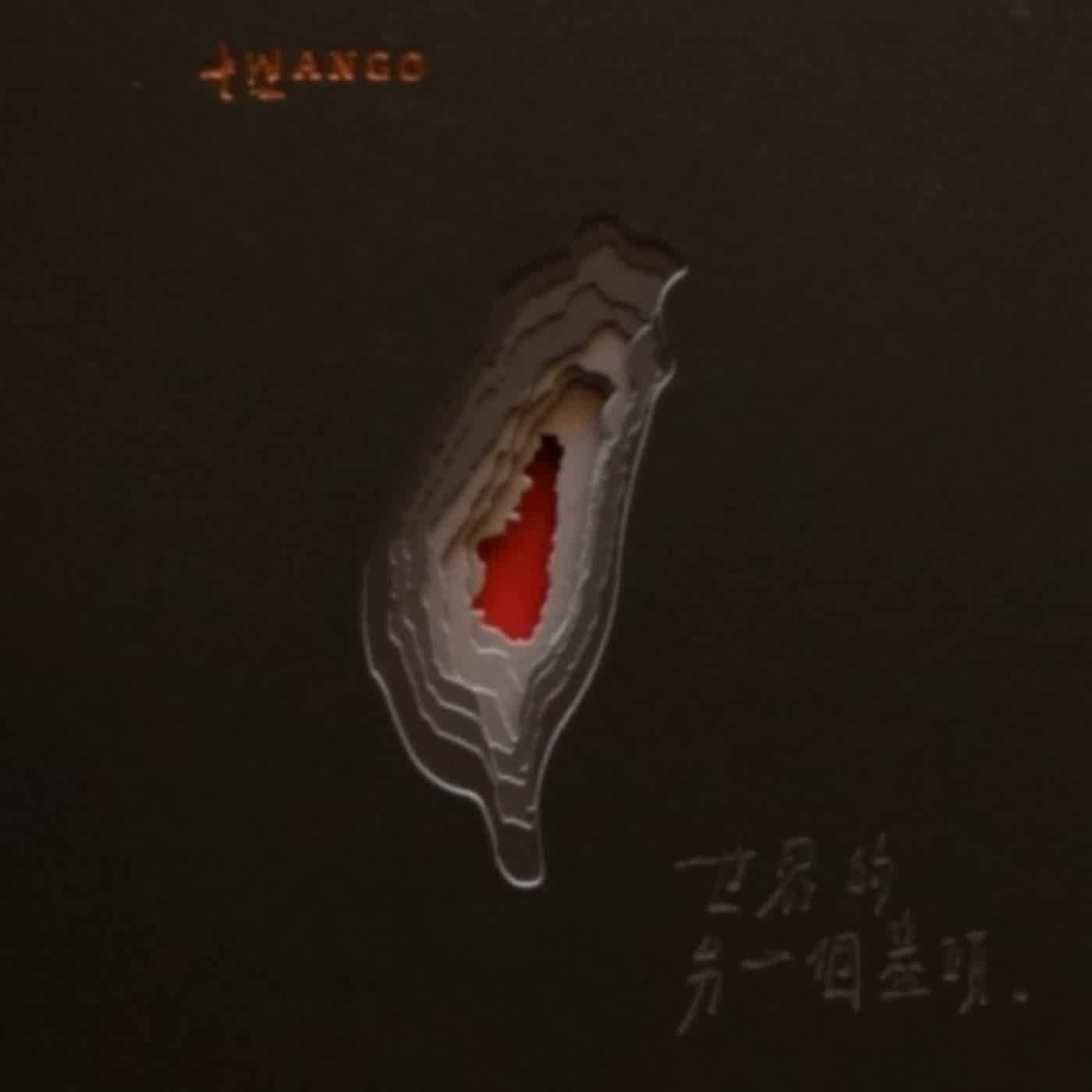 EP.382 B面 | 吳睿然推薦：Twango〈四季紅〉