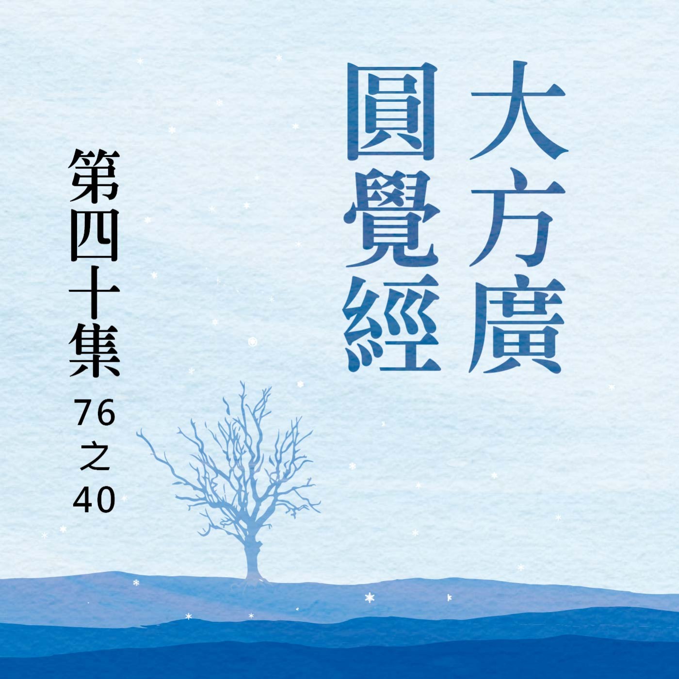 《大方廣圓覺經》第四十集 (76之40)