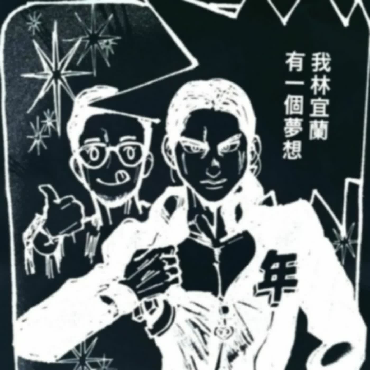 【Podcast限定】狂抽猛送！給聽友抽送《偽魚販指南》《阿共打來怎麼辦》