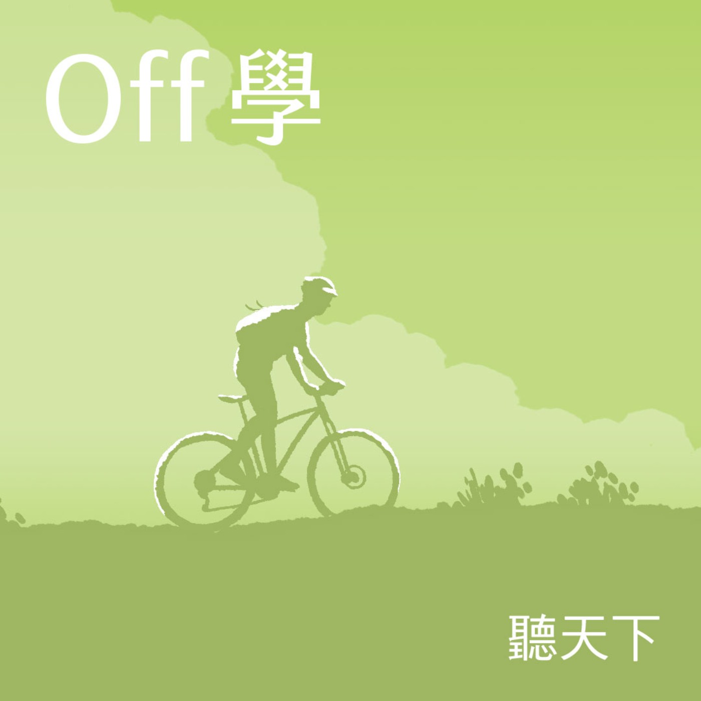 【Off學Ep.101】才丟光東西，馬上復亂？誠實面對弱點與欲望，才能找到有效的整理術