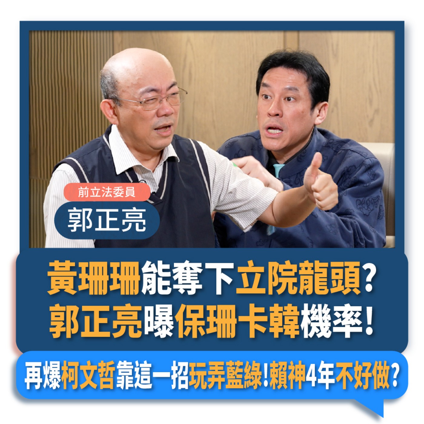 【下班瀚你聊】2024-01-31 Ep.140 黃珊珊能奪下立院龍頭?郭正亮曝保珊卡韓機率!再爆柯文哲靠這一招玩弄藍綠!賴神4年不好做? episode artwork