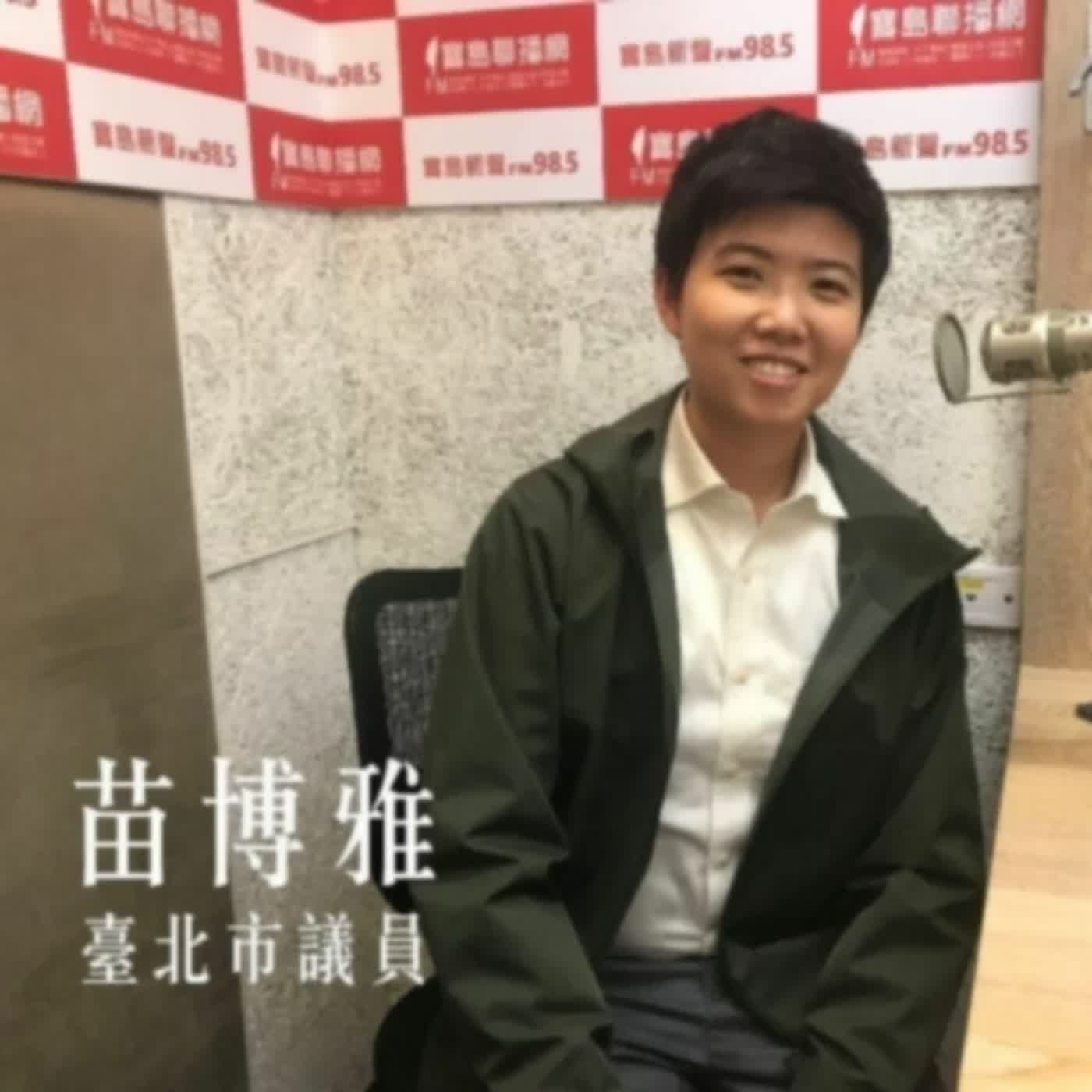 EP.345 A面 | 專訪苗博雅：公投綁大選、萊豬議題一次搞清楚