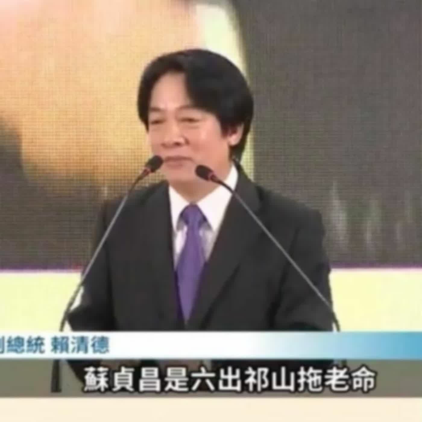 EP.340 A面 | 賴清德說蘇貞昌是「六出祁山拖老命」