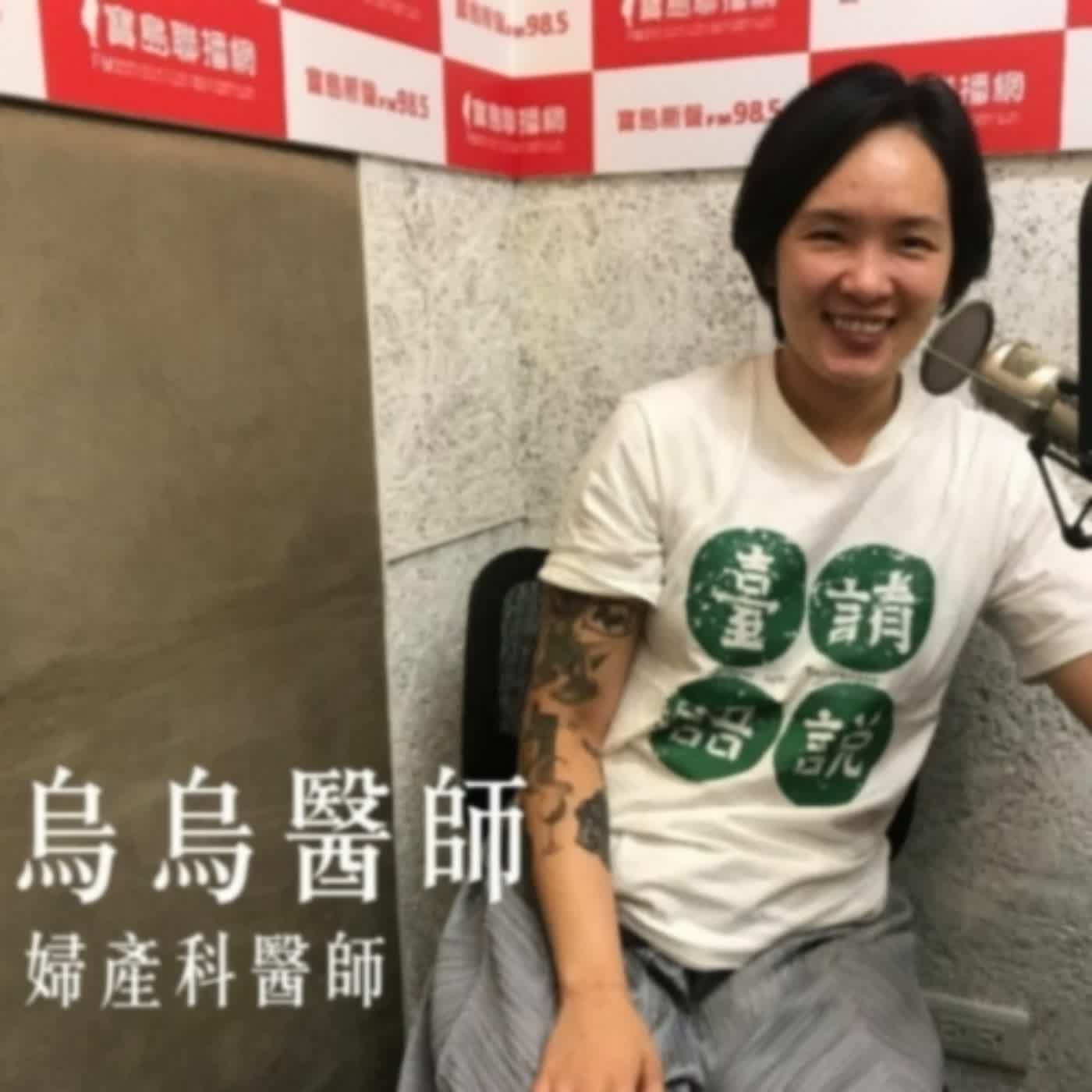 EP.335 B面 | 專訪烏烏醫師《無框身體》：破除性別與肉體迷思！