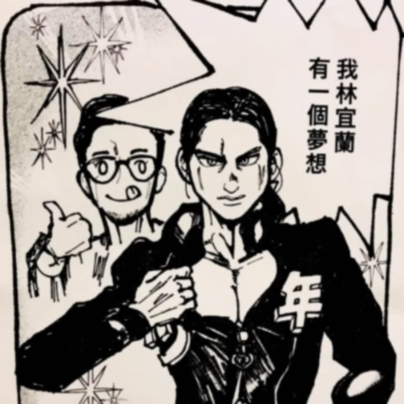 EP.332 A面 | 打完疫苗相見歡，今天瞎聊JOJO