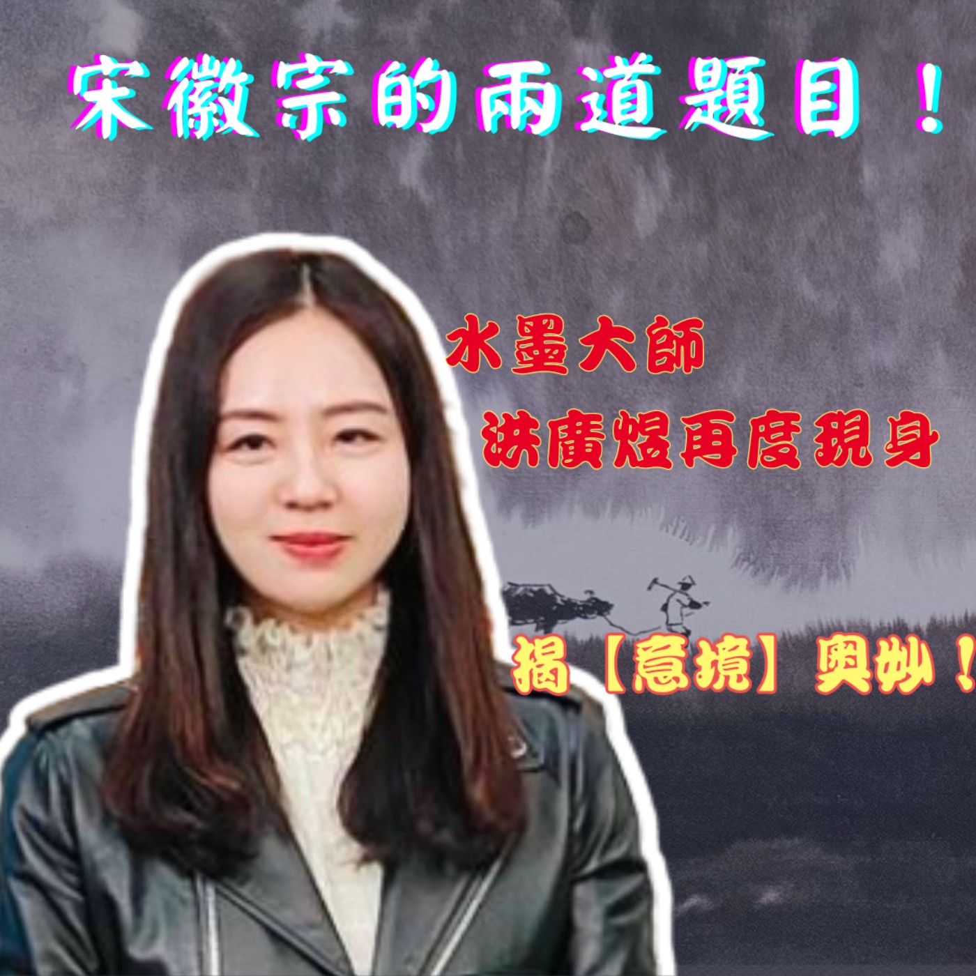 宋徽宗的兩道題目！水墨大師洪廣煜再度現身，揭秘意境奧妙！莉藝對談EP05　每週六更新上架　上午十點首播　#洪廣煜 #美哉高雄 #歸牧 episode artwork