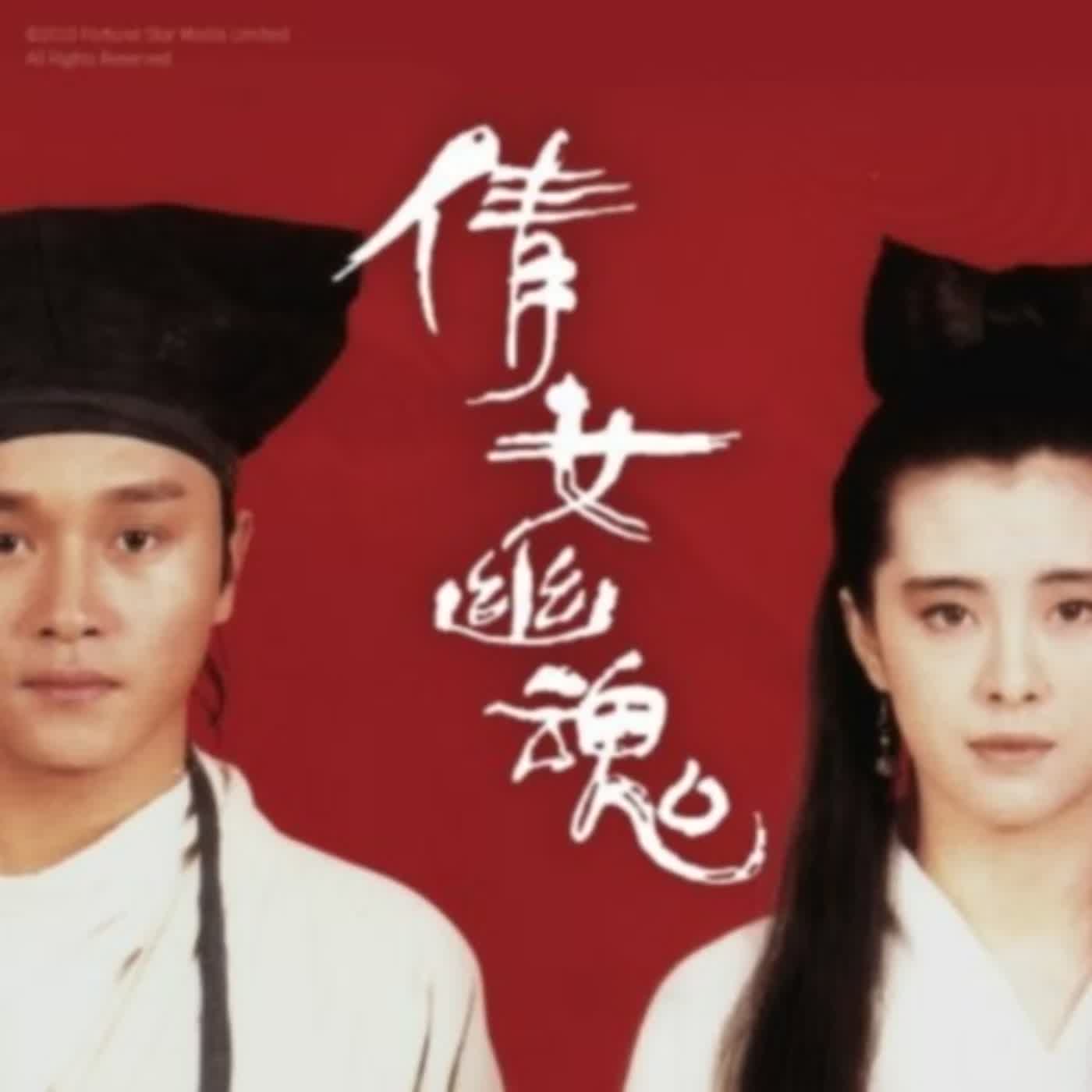 EP.328 A面 | 黑白讀之《聊齋》聶小倩