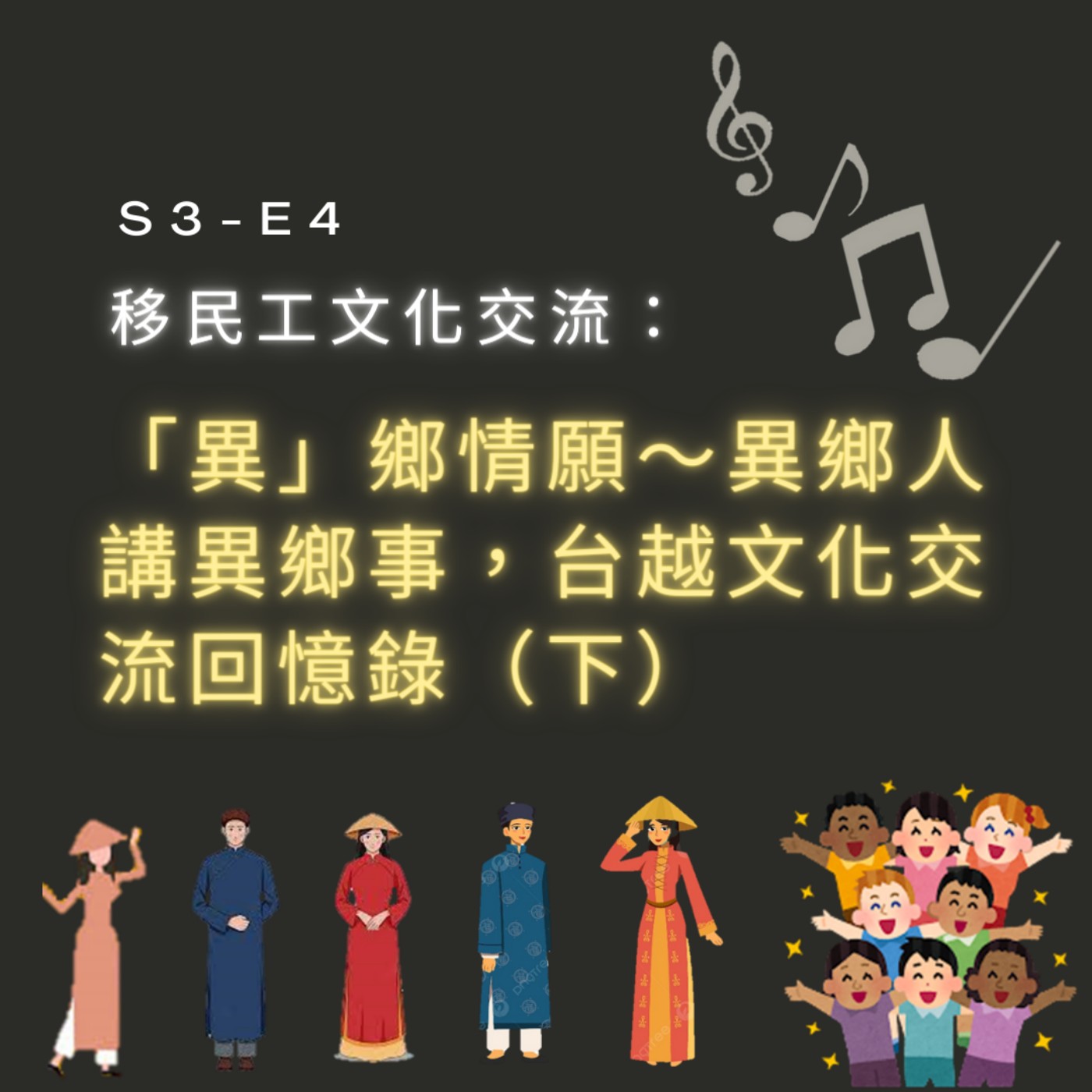 【S3-E4】移民工文化交流：「異」鄉情願～異鄉人講異鄉事，台越文化交流回憶錄（下） episode artwork