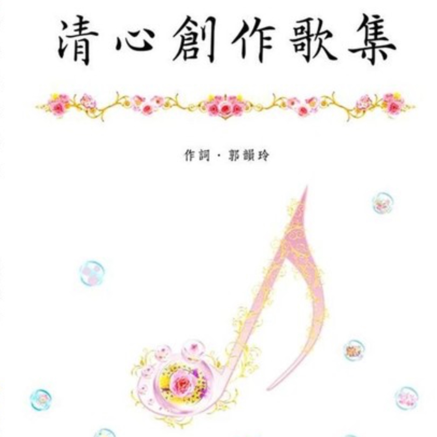 ｜ 傾心聽樂 ｜ 清心創作歌集