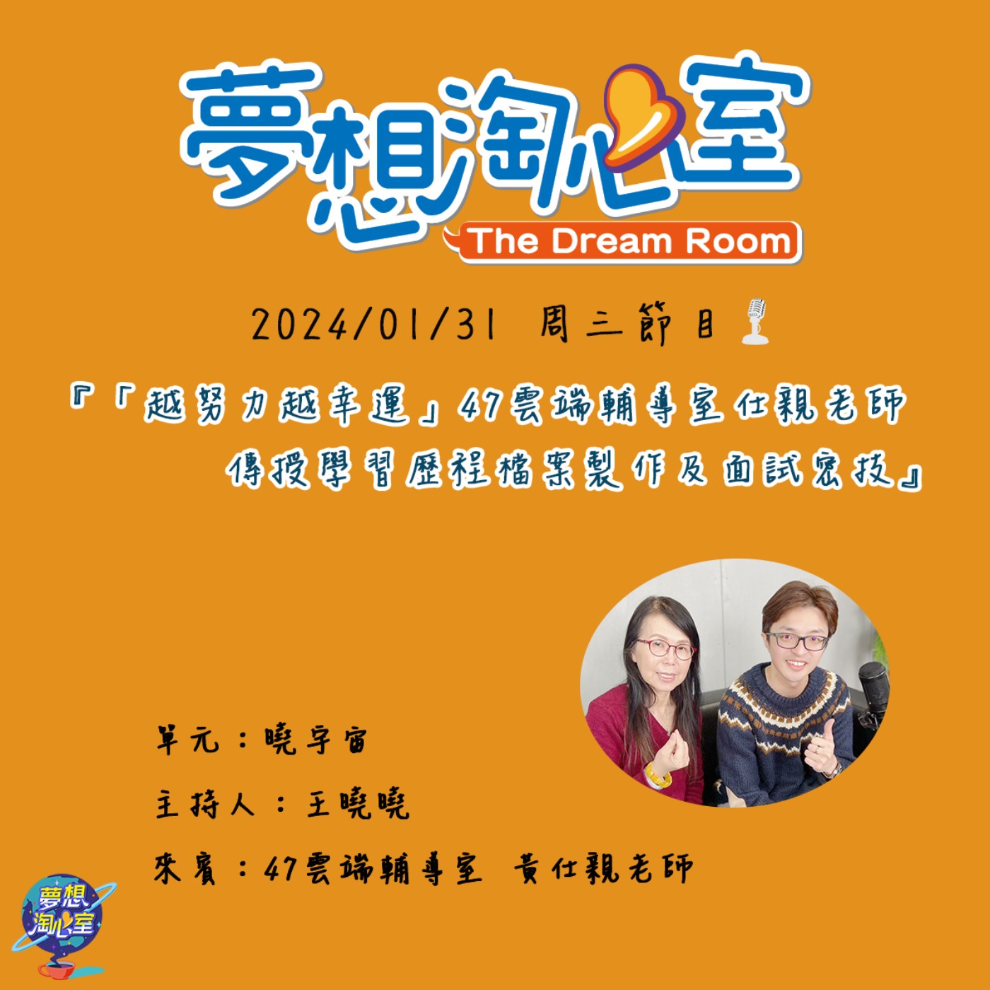 曉宇宙/「越努力越幸運」47雲端輔導室仕親老師傳授學習歷程檔案製作及面試密技 episode artwork